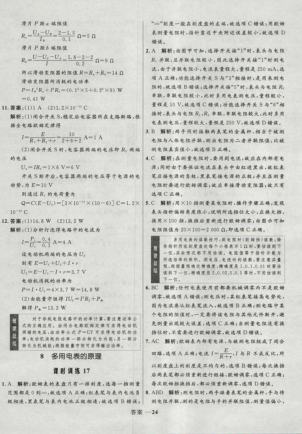 2018年高中同步測控優(yōu)化設(shè)計(jì)物理選修3-1人教版 參考答案