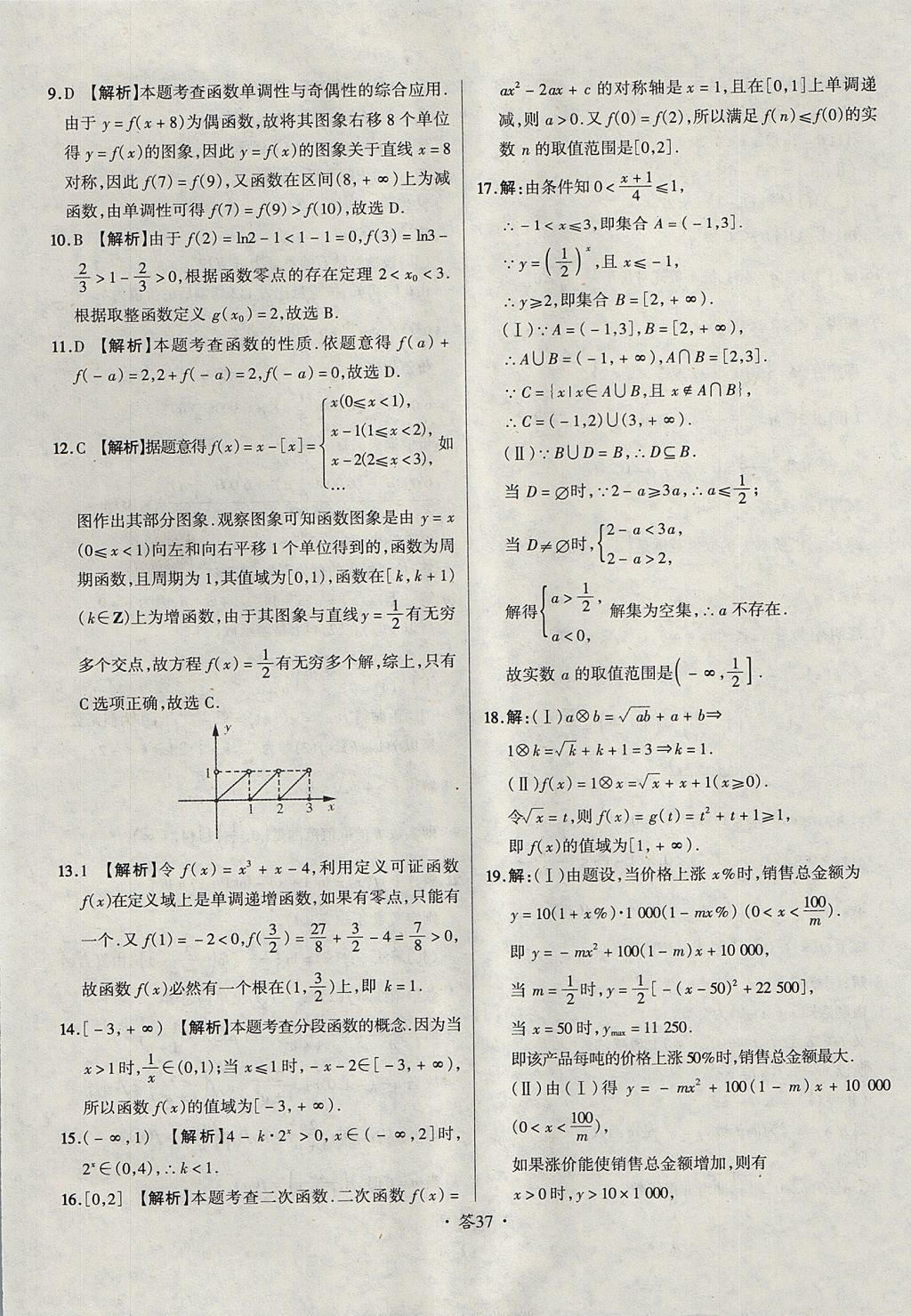 2018年天利38套对接高考单元专题测试卷数学必修1人教版 参考答案第37页