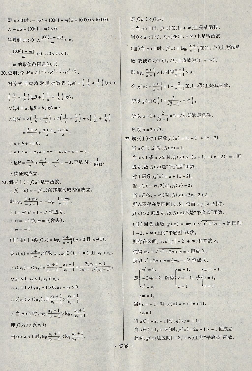 2018年天利38套对接高考单元专题测试卷数学必修1人教版 参考答案第38页