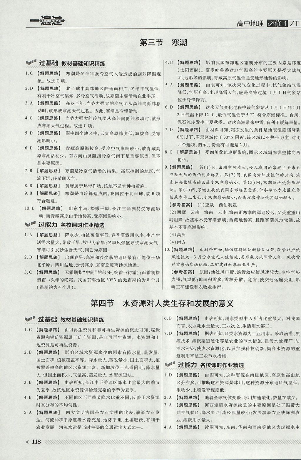 2018年一遍過(guò)高中地理必修1中圖版 參考答案第30頁(yè)