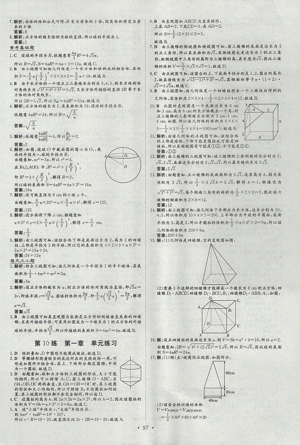 2018年導(dǎo)與練小題巧練數(shù)學(xué)必修2人教版 參考答案第5頁(yè)