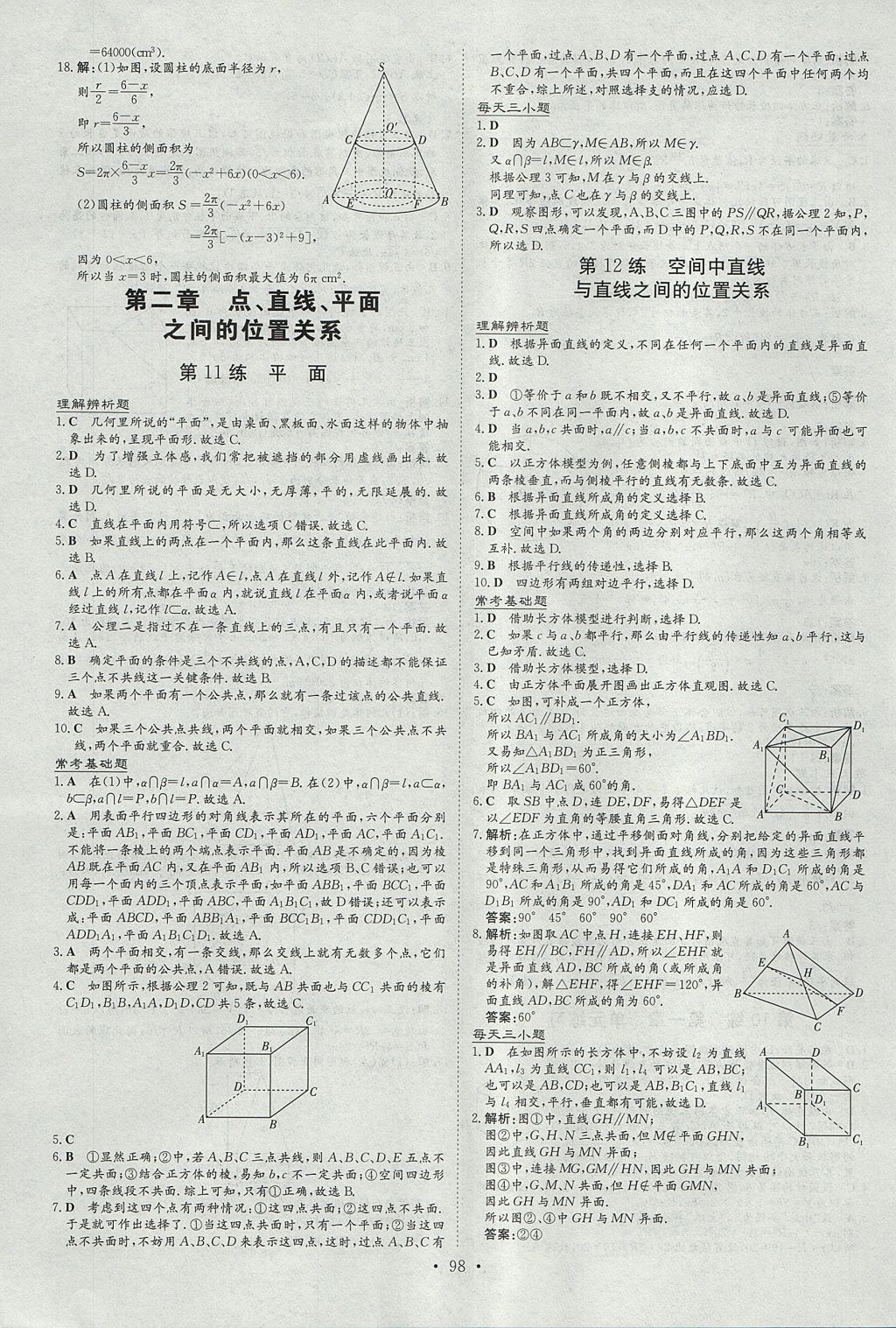 2018年导与练小题巧练数学必修2人教版 参考答案第6页