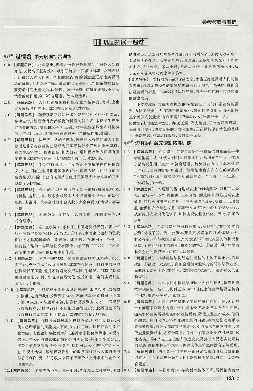 2018年一遍過(guò)高中政治必修1人教版 參考答案第19頁(yè)