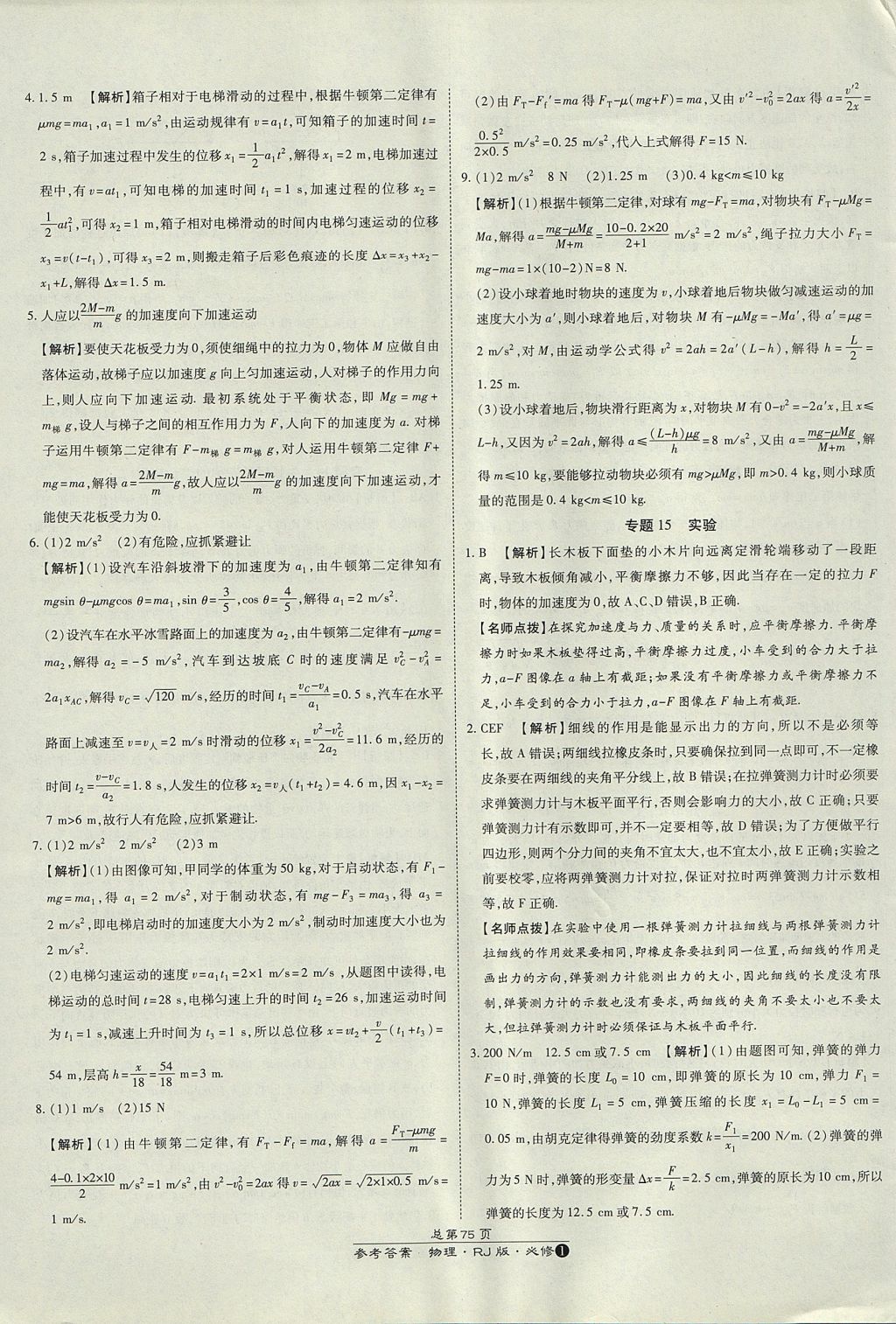 2018年萬(wàn)向思維百?gòu)?qiáng)名校統(tǒng)一卷物理必修1人教版 參考答案第31頁(yè)