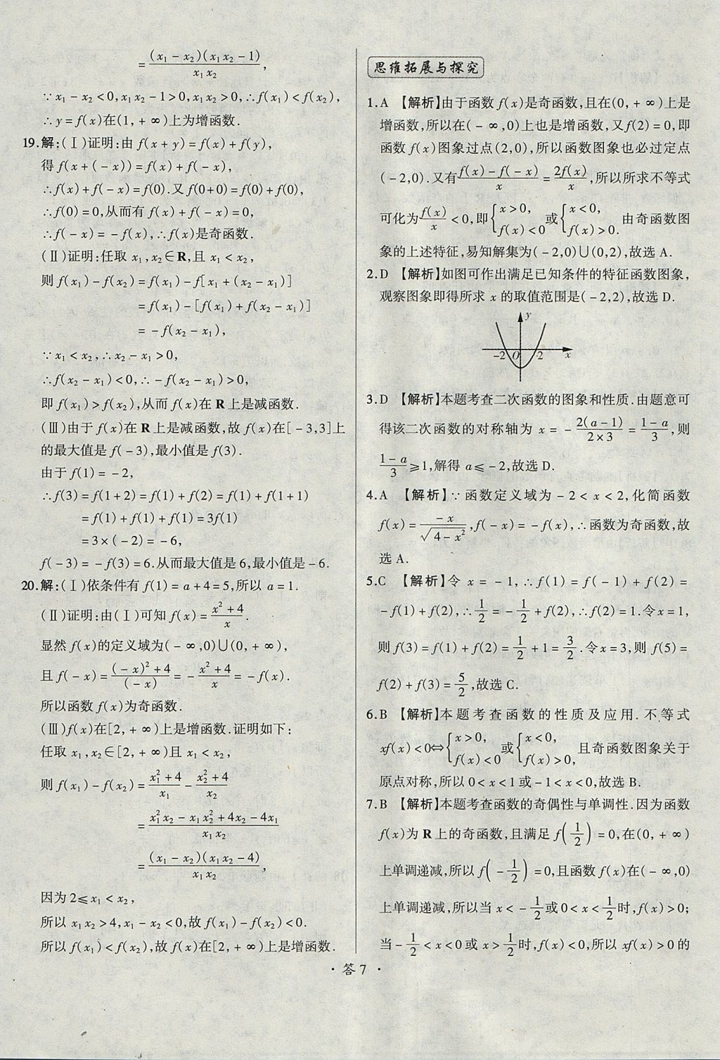 2018年天利38套对接高考单元专题测试卷数学必修1人教版 参考答案第7页