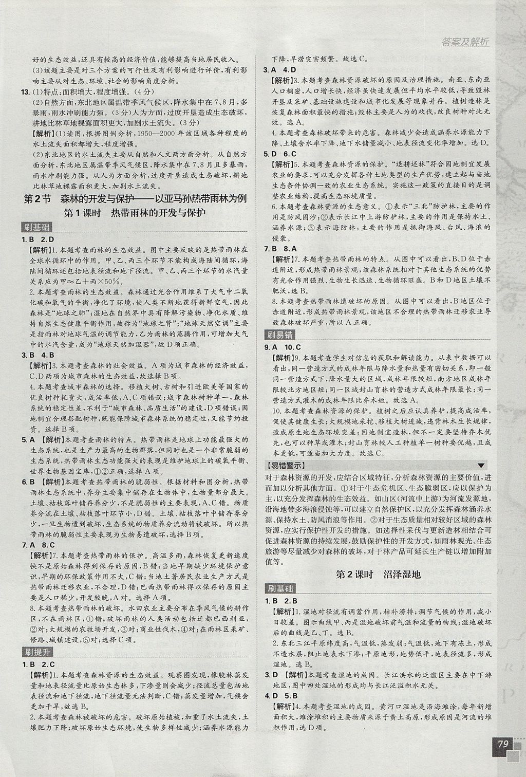 2018年高中必刷題地理必修3人教版 參考答案第7頁(yè)