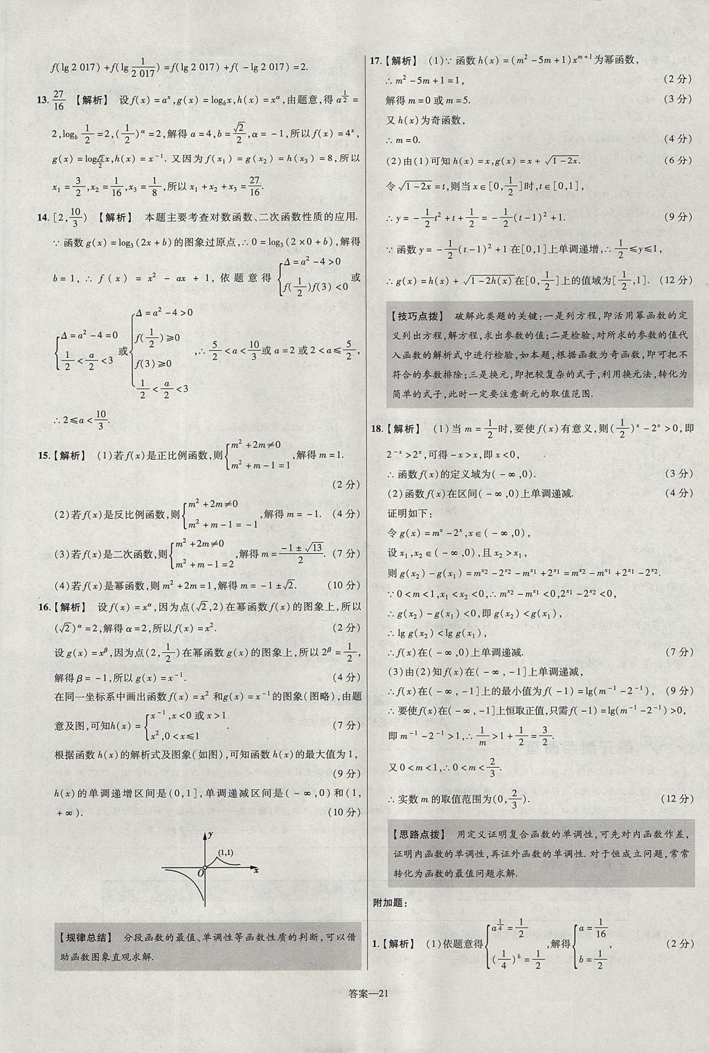 2018年金考卷活頁(yè)題選名師名題單元雙測(cè)卷高中數(shù)學(xué)必修1人教A版 參考答案第21頁(yè)