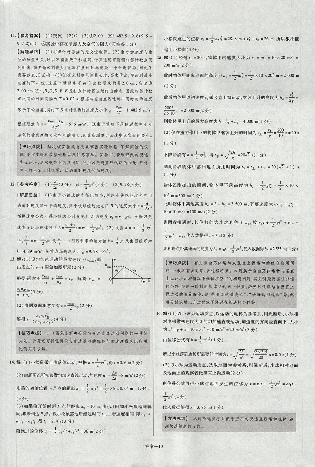 2018年金考卷活頁題選名師名題單元雙測卷高中物理必修1人教版 參考答案第10頁