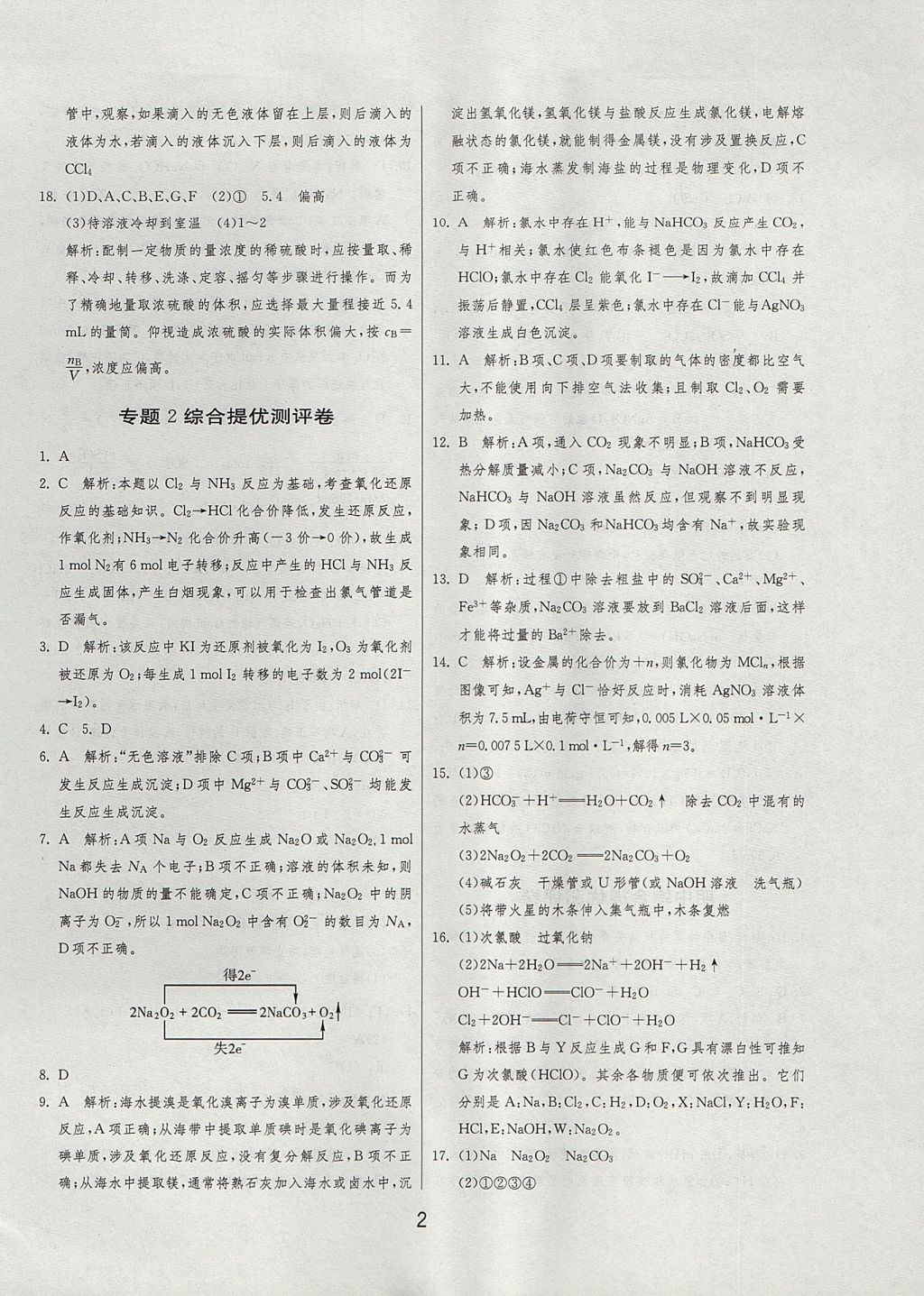 2018年实验班全程提优训练高中化学必修1苏教版 参考答案第39页