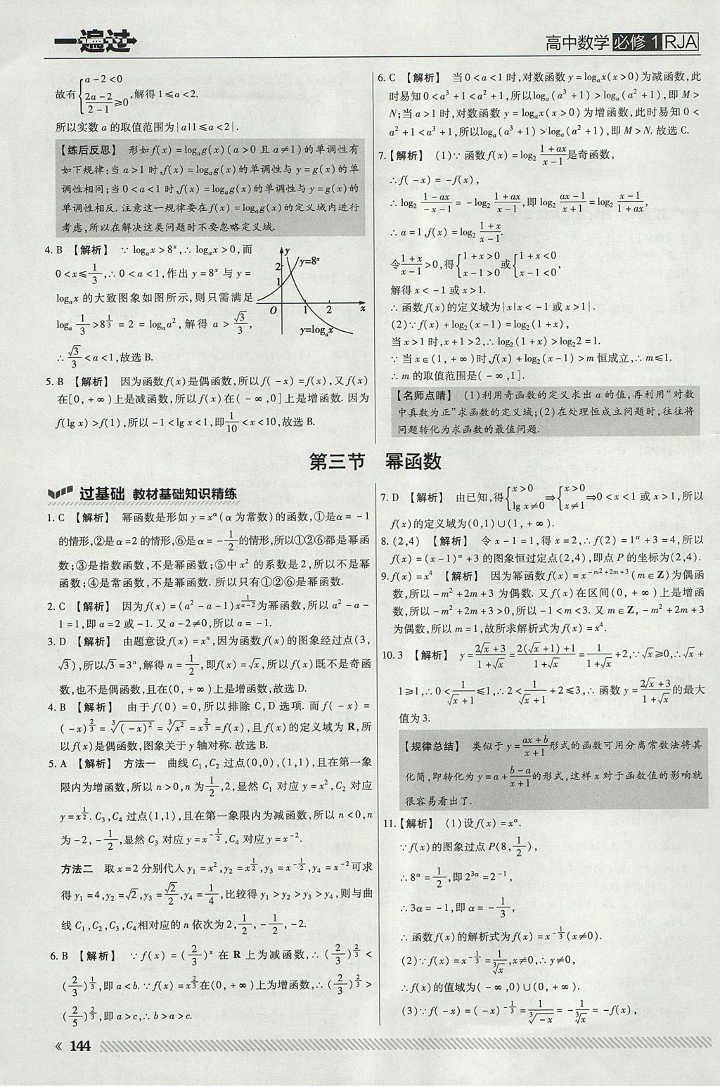 2018年一遍過高中數(shù)學(xué)必修1人教A版 參考答案第32頁