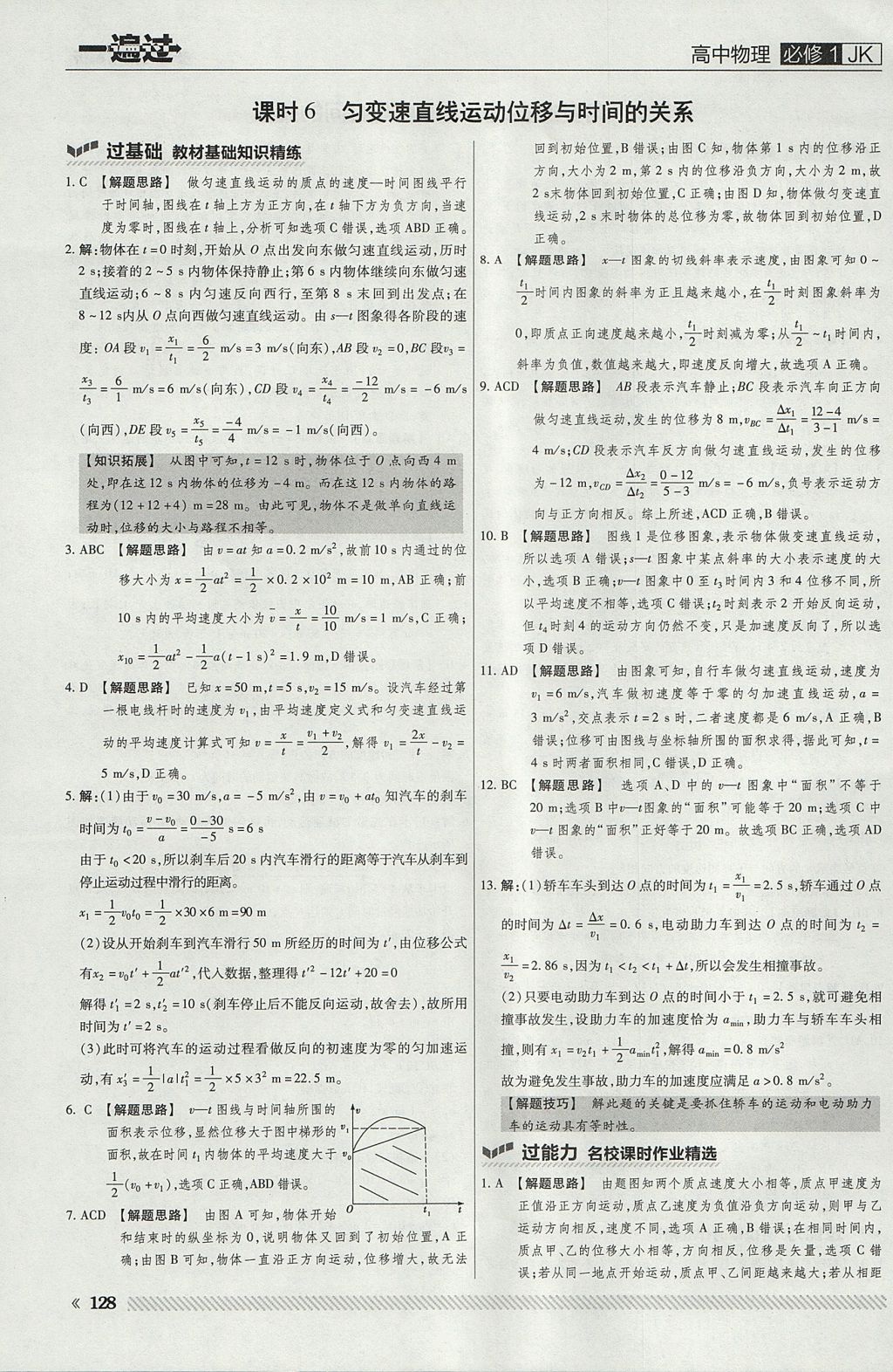 2018年一遍過高中物理必修1教科版 參考答案第8頁