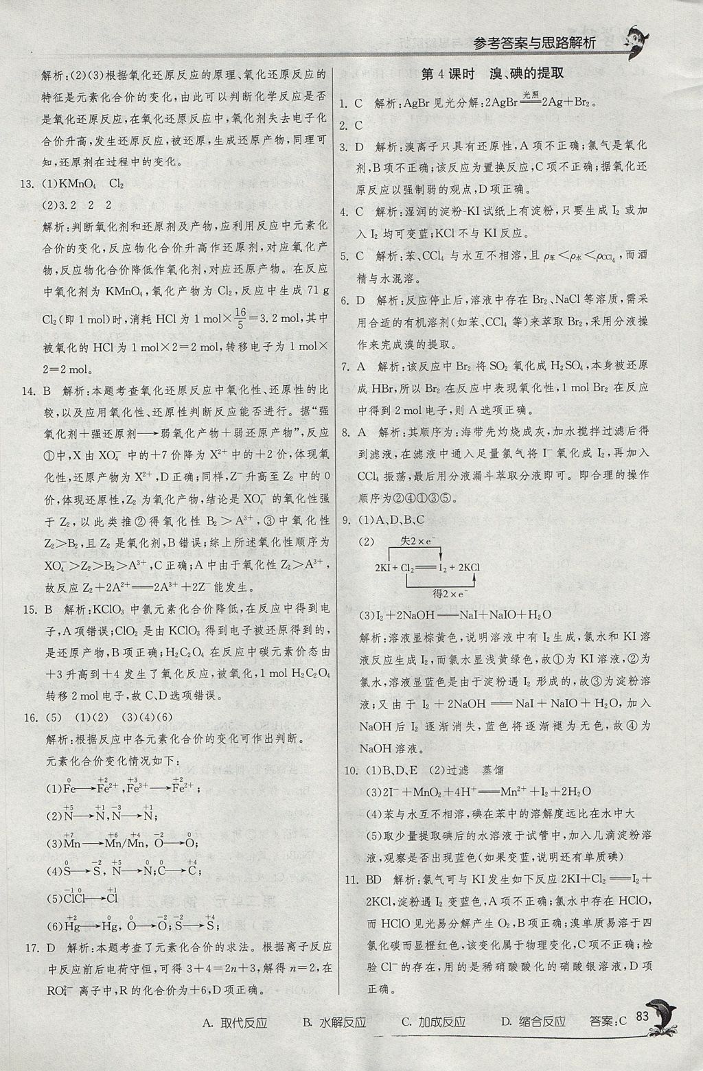 2018年实验班全程提优训练高中化学必修1苏教版 参考答案第14页