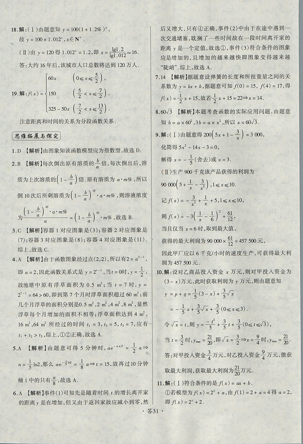 2018年天利38套對接高考單元專題測試卷數(shù)學(xué)必修1人教版 參考答案第31頁