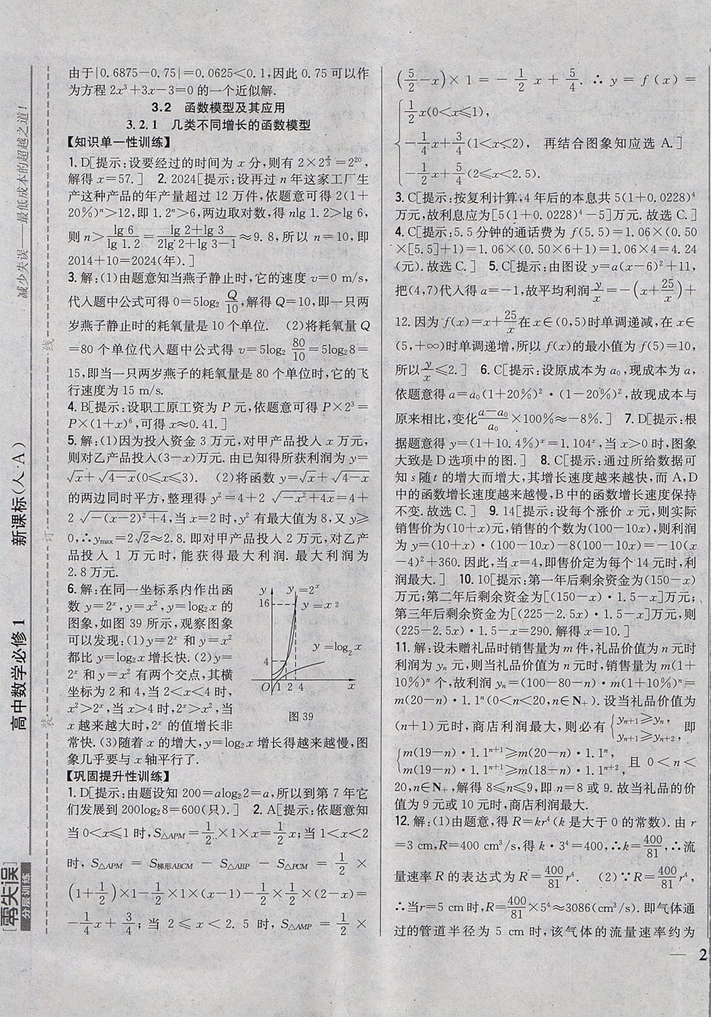 2018年零失誤分層訓(xùn)練高中數(shù)學(xué)必修1人教A版 參考答案第25頁