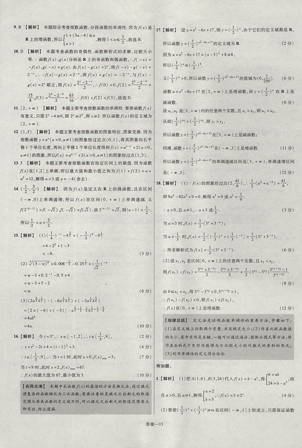 2018年金考卷活頁題選名師名題單元雙測卷高中數(shù)學(xué)必修1人教A版 參考答案第13頁