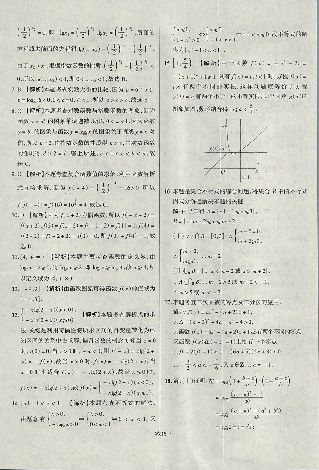 2018年天利38套對(duì)接高考單元專題測(cè)試卷數(shù)學(xué)必修1人教版 參考答案第35頁(yè)