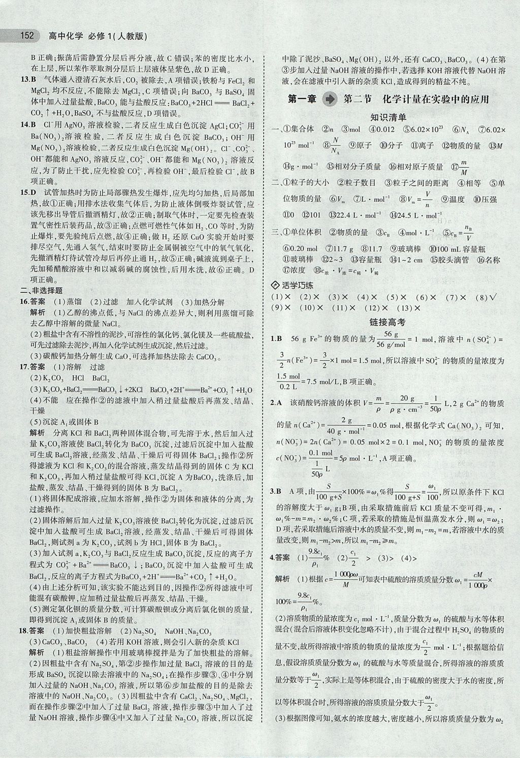 2018年5年高考3年模擬高中化學(xué)必修1人教版 參考答案第3頁