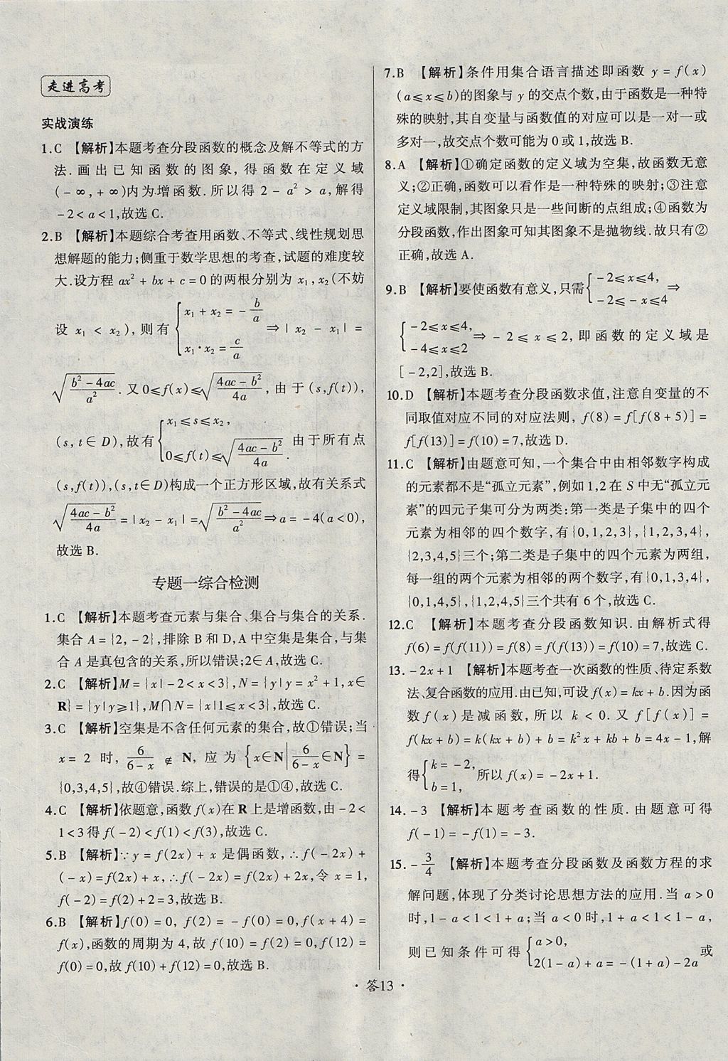 2018年天利38套对接高考单元专题测试卷数学必修1人教版 参考答案第13页