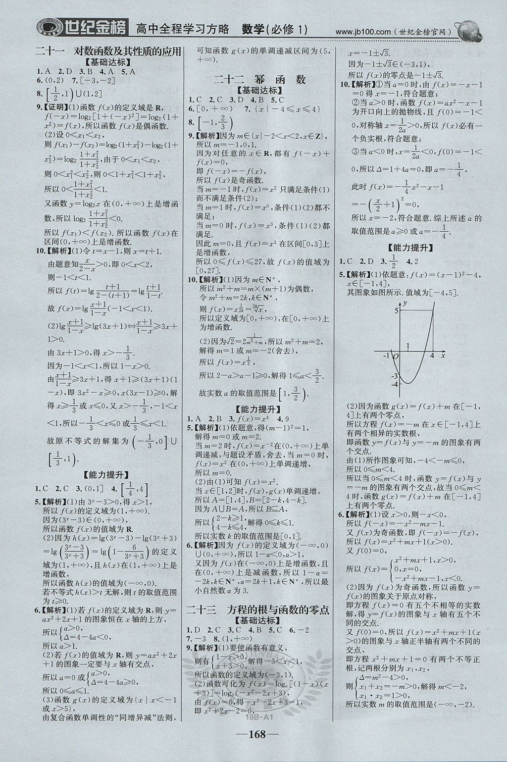 2018年世紀(jì)金榜高中全程學(xué)習(xí)方略數(shù)學(xué)必修1新人教版 參考答案第19頁(yè)