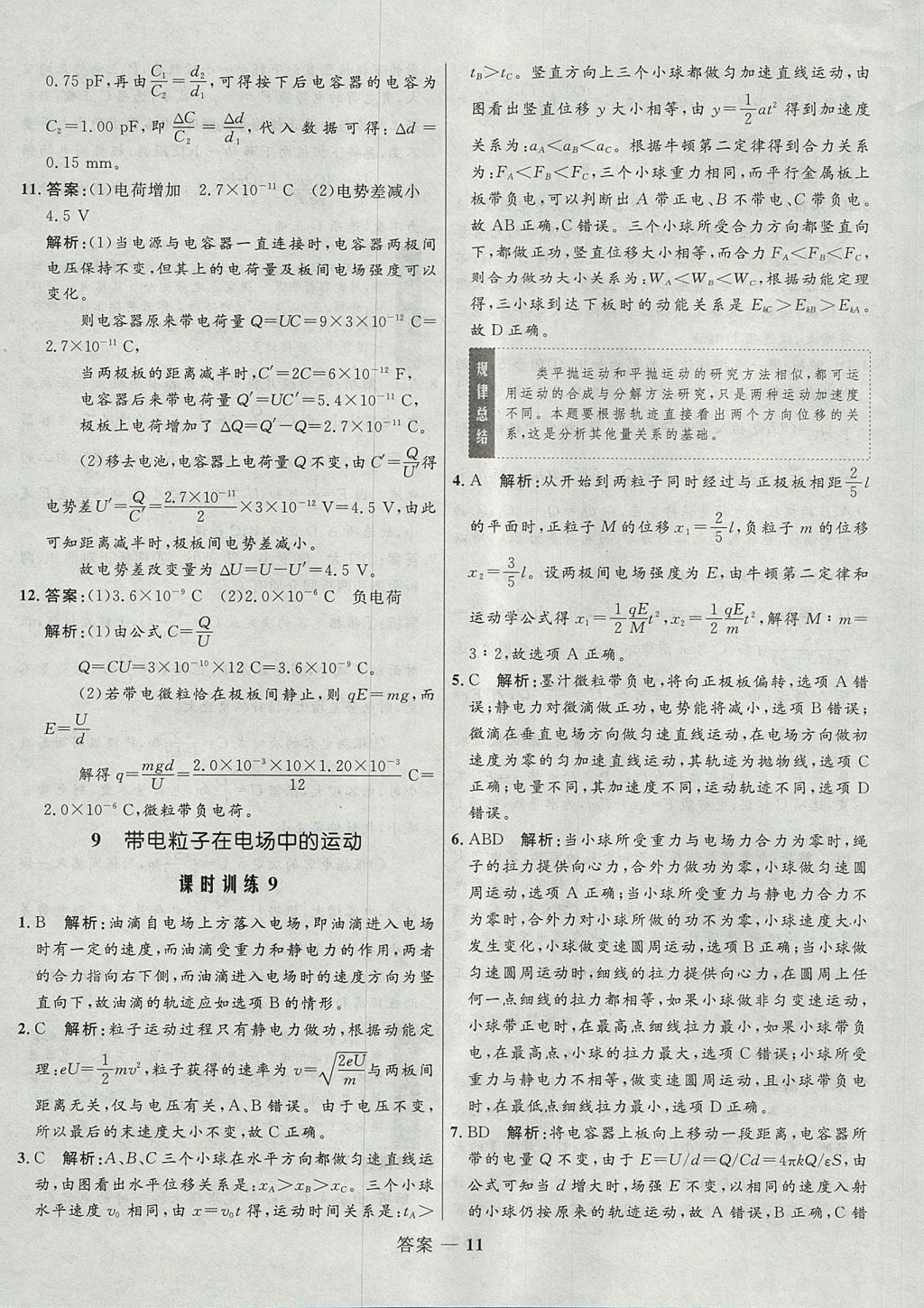 2018年高中同步測控優(yōu)化設(shè)計(jì)物理選修3-1人教版 參考答案