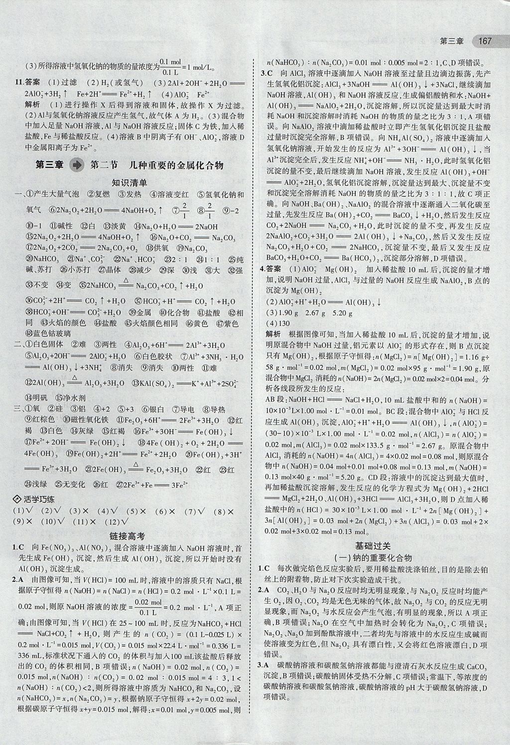 2018年5年高考3年模擬高中化學(xué)必修1人教版 參考答案第18頁