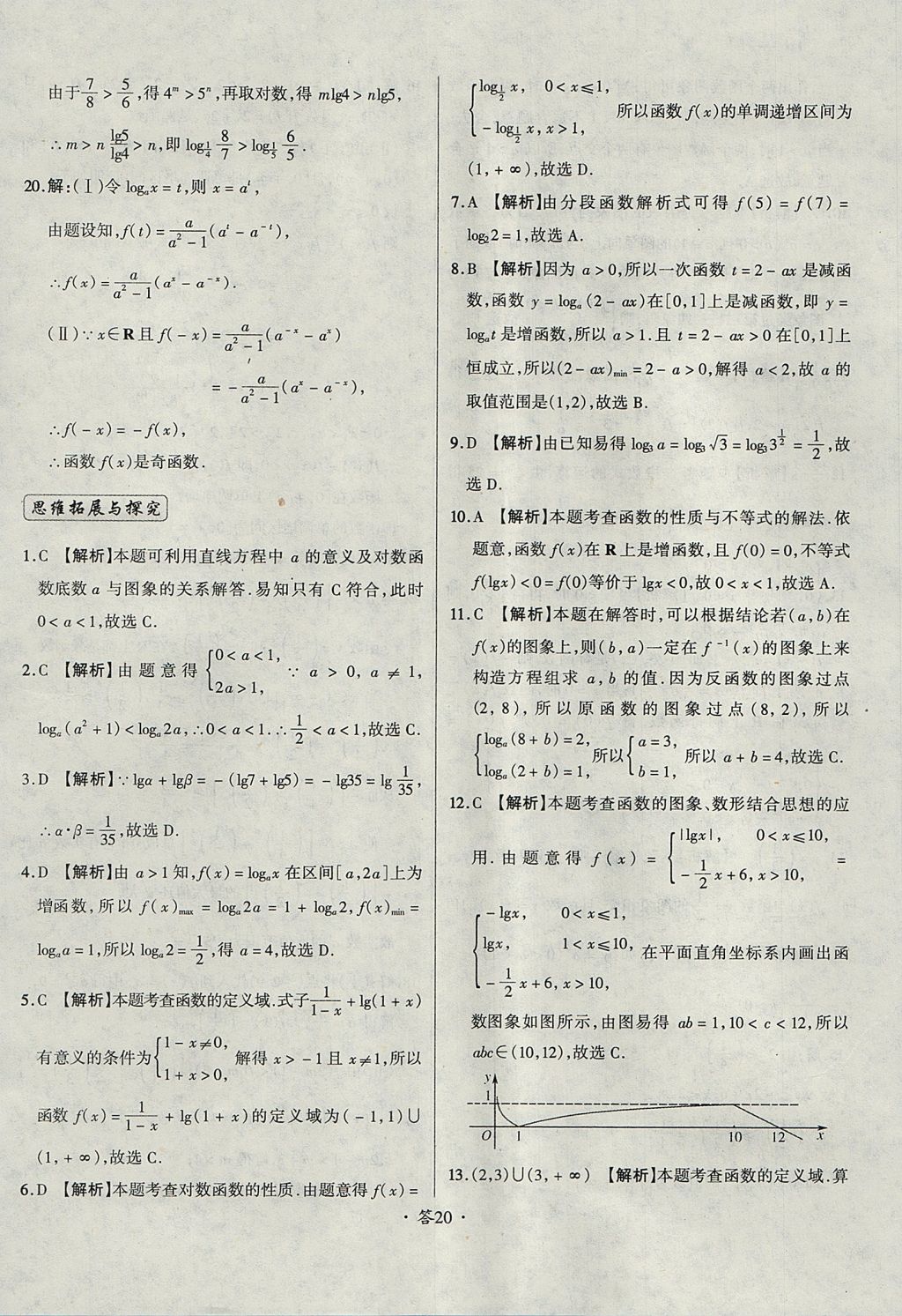 2018年天利38套對(duì)接高考單元專(zhuān)題測(cè)試卷數(shù)學(xué)必修1人教版 參考答案第20頁(yè)