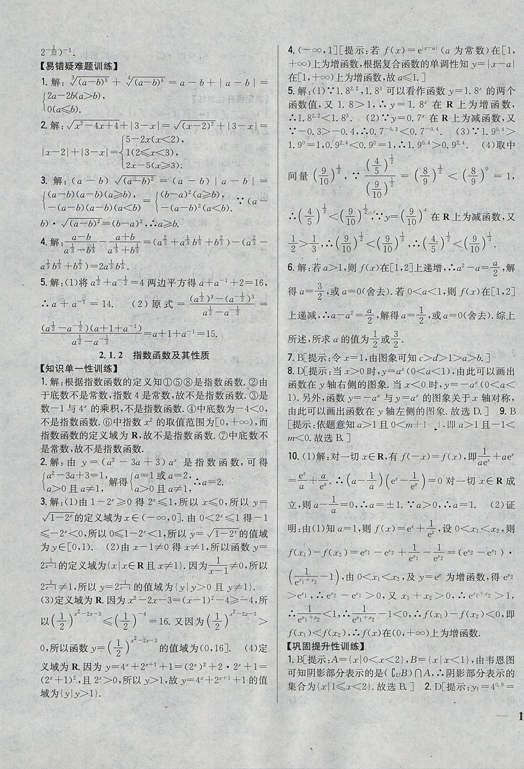 2018年零失誤分層訓練高中數(shù)學必修1人教A版 參考答案第15頁