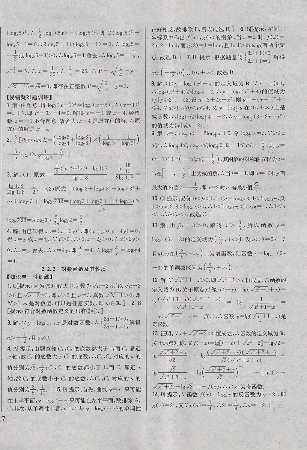 2018年零失誤分層訓(xùn)練高中數(shù)學(xué)必修1人教A版 參考答案第18頁(yè)