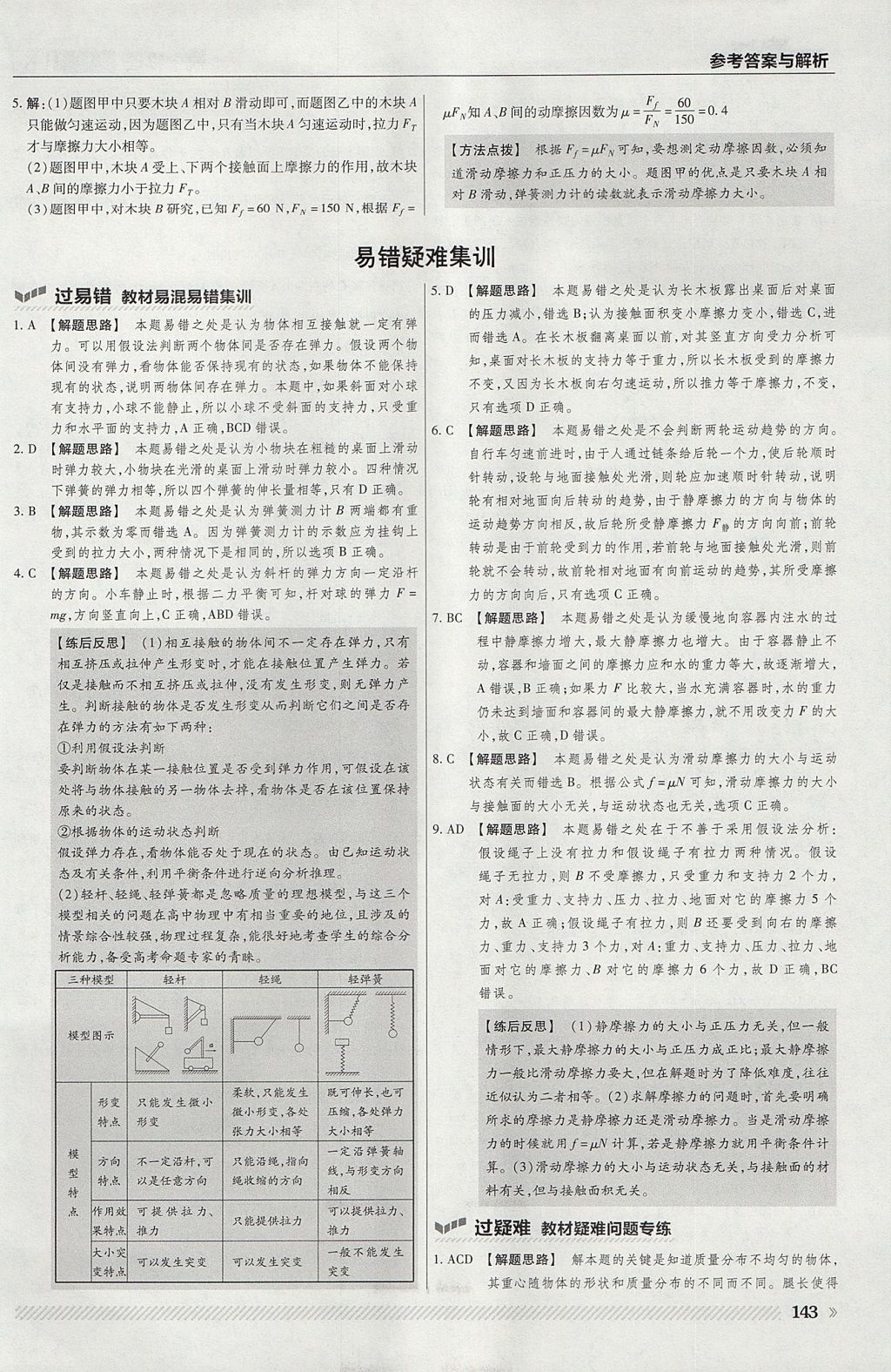 2018年一遍過高中物理必修1魯科版 參考答案第23頁