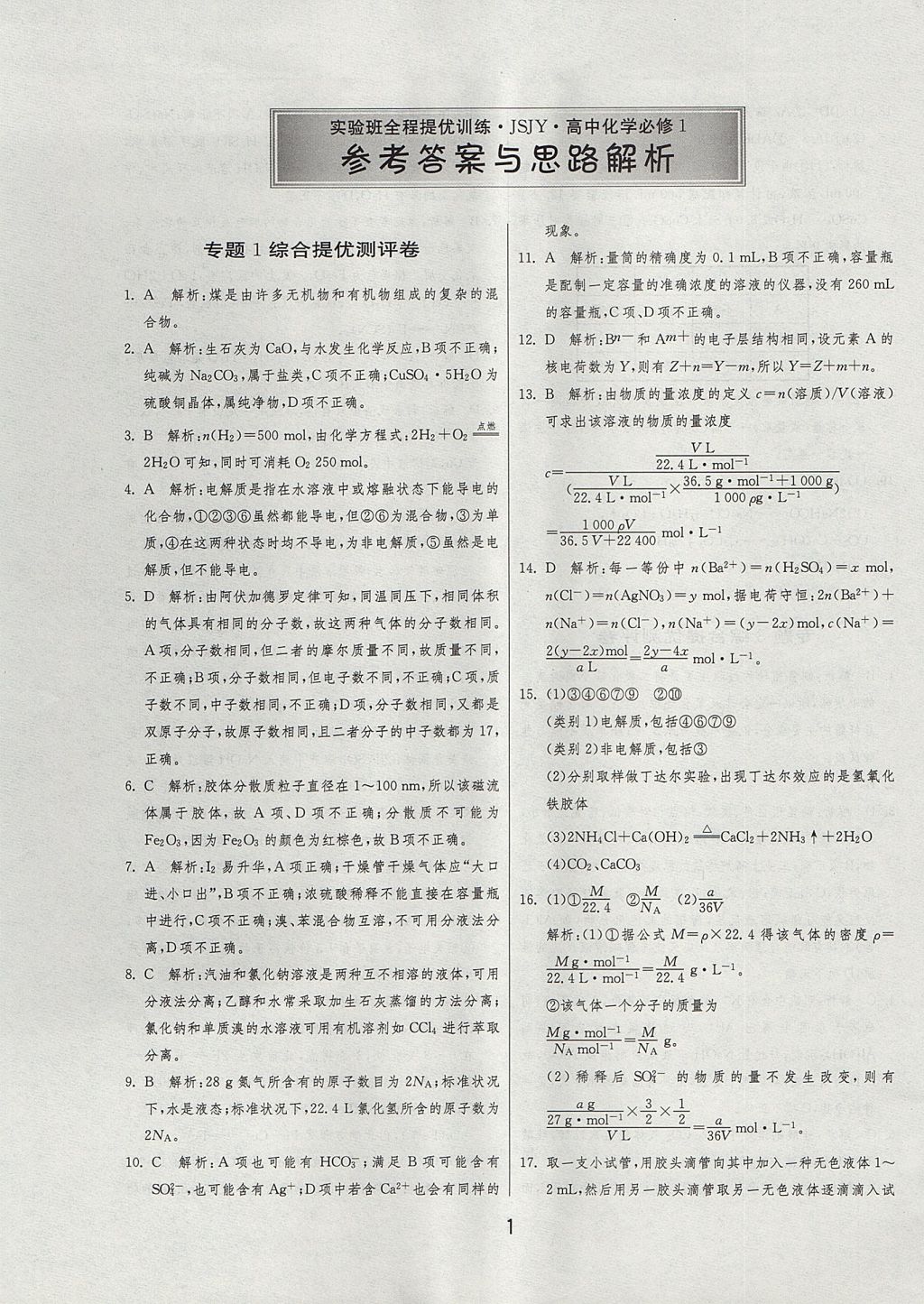 2018年实验班全程提优训练高中化学必修1苏教版 参考答案第38页