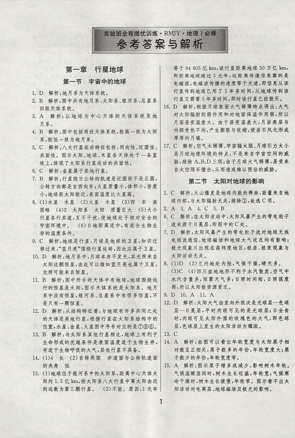 2018年实验班全程提优训练地理必修1人教版 参考答案第1页