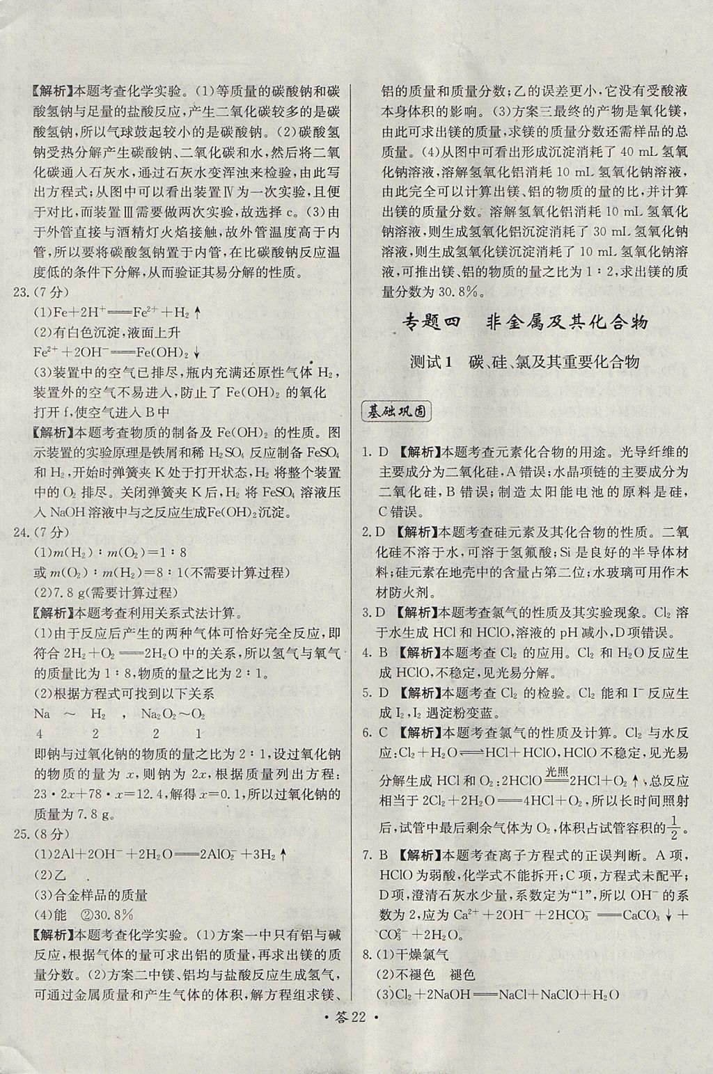 2018年天利38套對(duì)接高考單元專題測(cè)試卷化學(xué)必修1人教版 參考答案第22頁(yè)