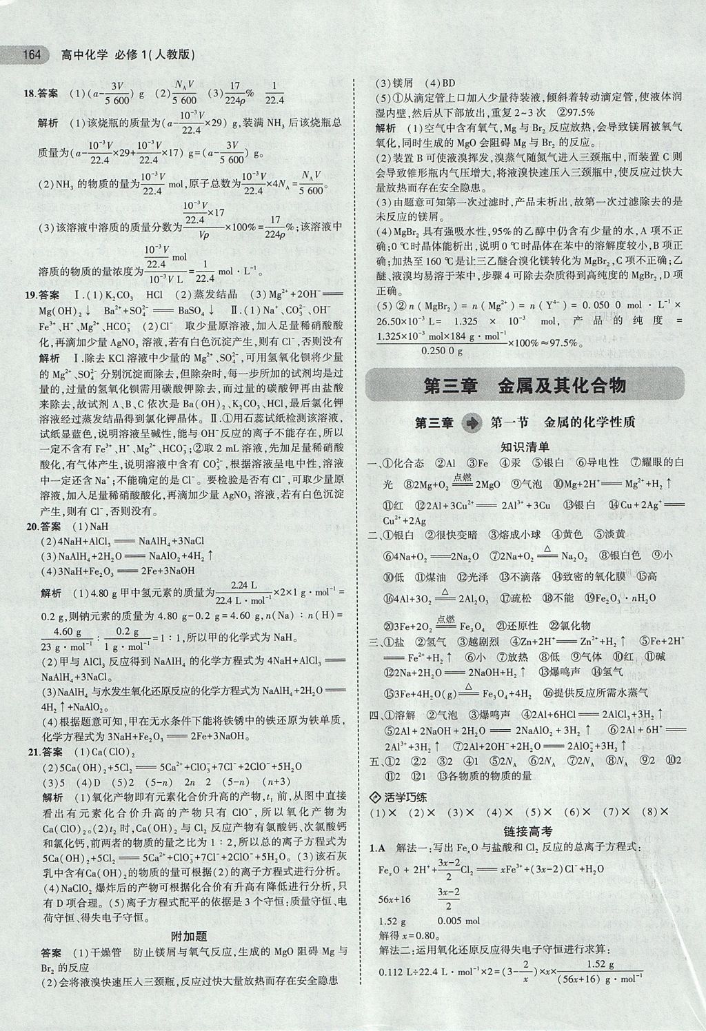 2018年5年高考3年模擬高中化學(xué)必修1人教版 參考答案第15頁(yè)