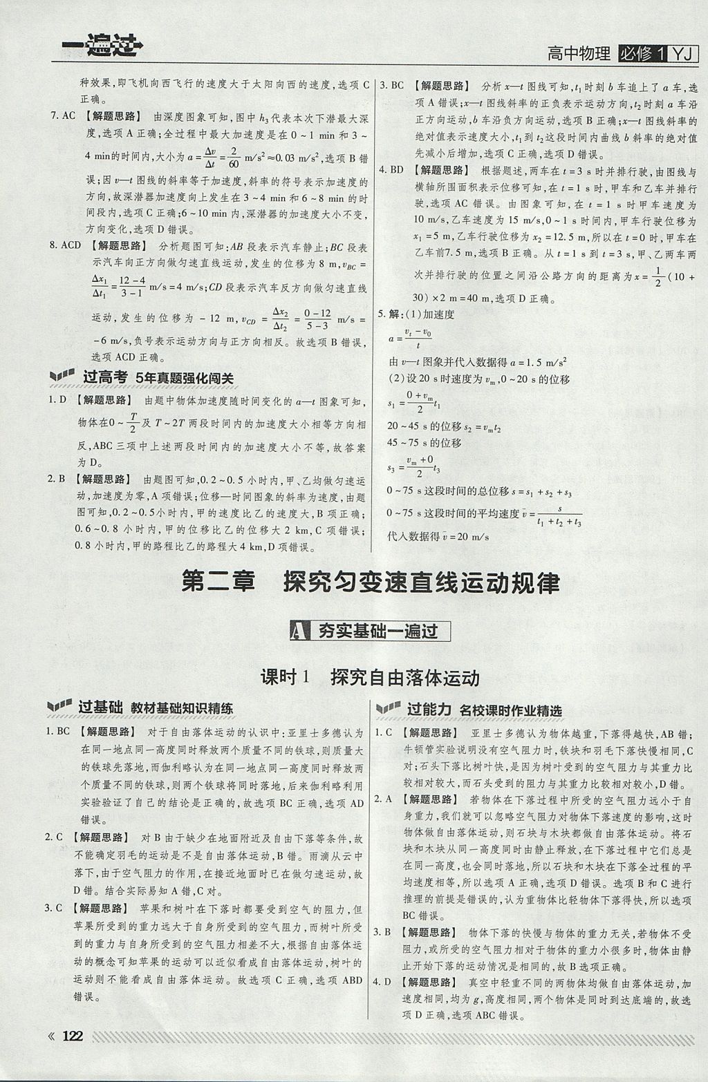 2018年一遍過(guò)高中物理必修1粵教版 參考答案第10頁(yè)