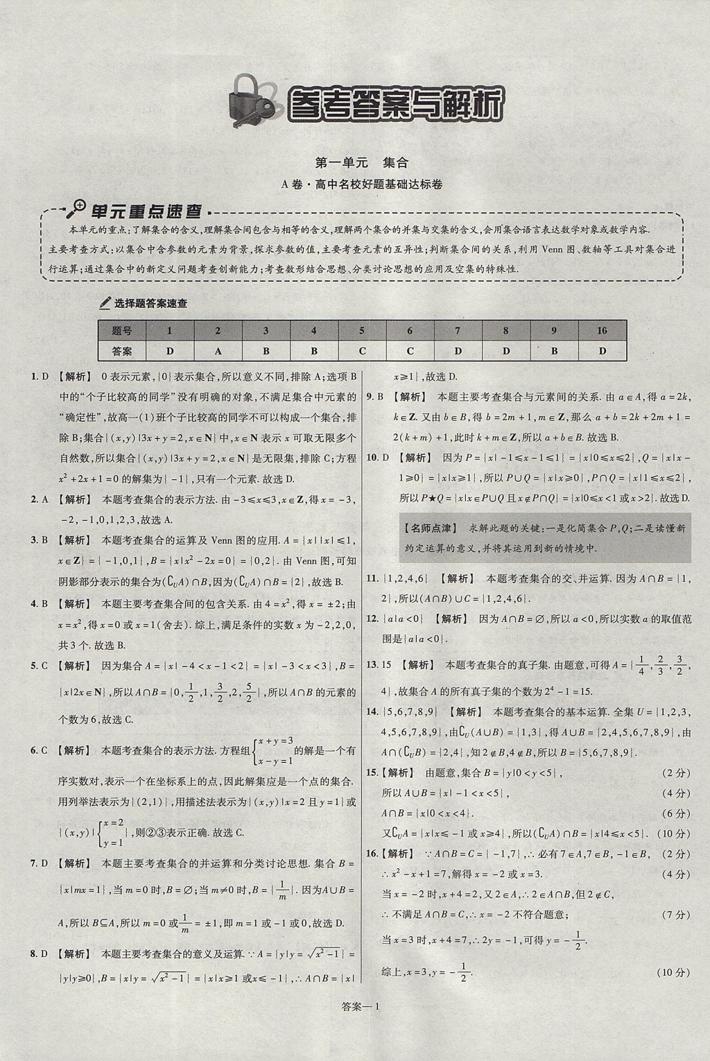 2018年金考卷活頁題選名師名題單元雙測卷高中數(shù)學(xué)必修1人教A版 參考答案第1頁