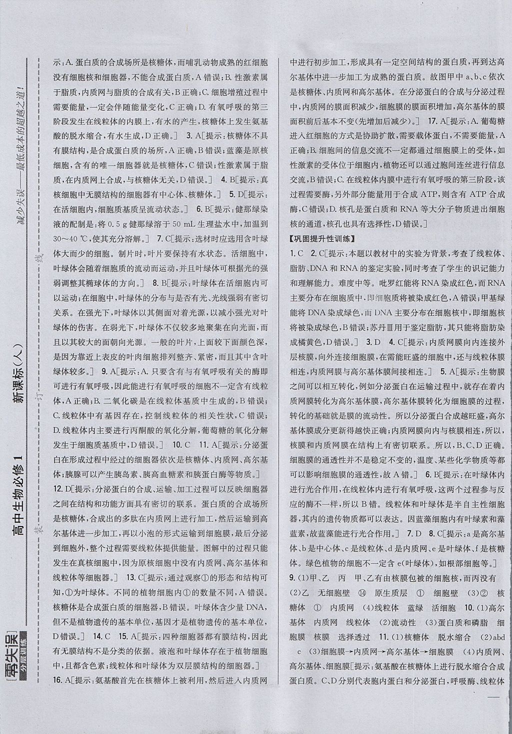 2018年零失误分层训练高中生物必修1新课标人教版 参考答案第9页