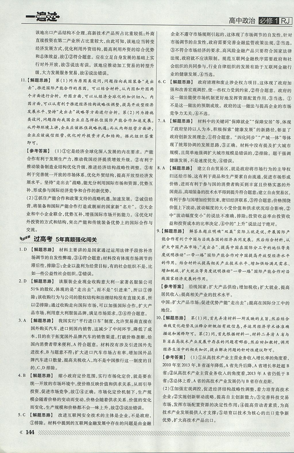 2018年一遍過高中政治必修1人教版 參考答案第40頁(yè)