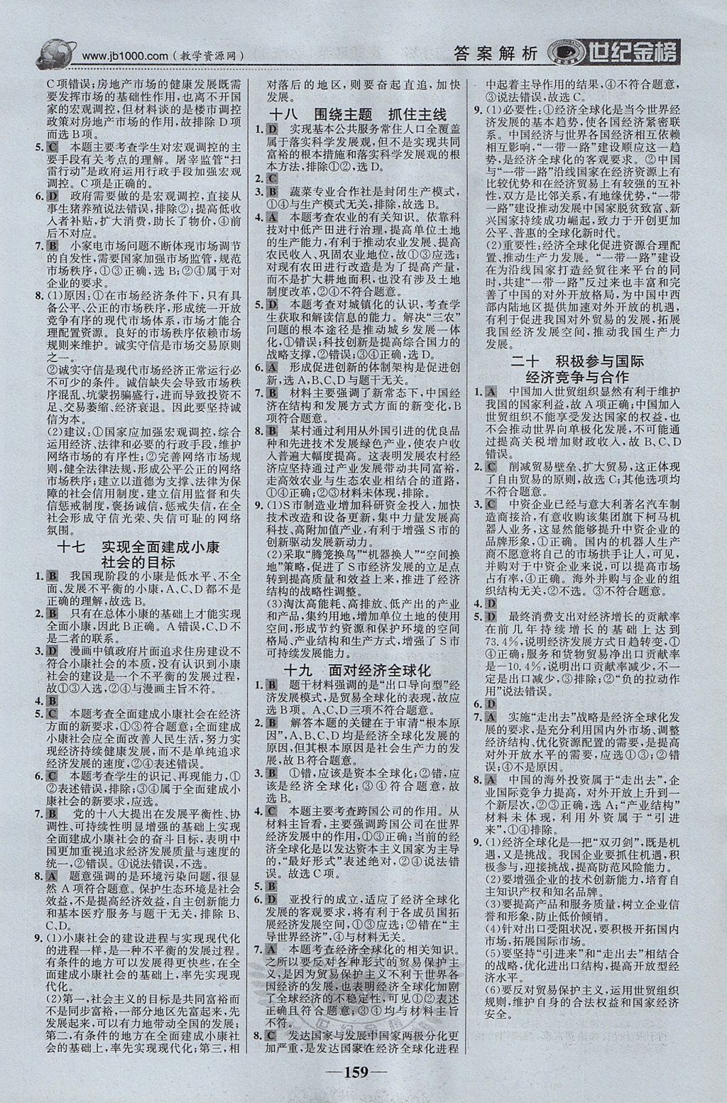 2018年世紀(jì)金榜高中全程學(xué)習(xí)方略思想政治必修1 參考答案第18頁(yè)