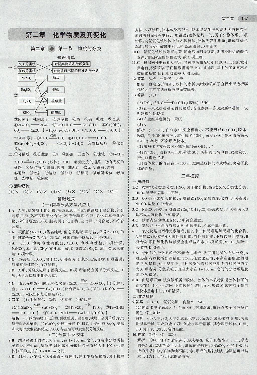 2018年5年高考3年模擬高中化學(xué)必修1人教版 參考答案第8頁