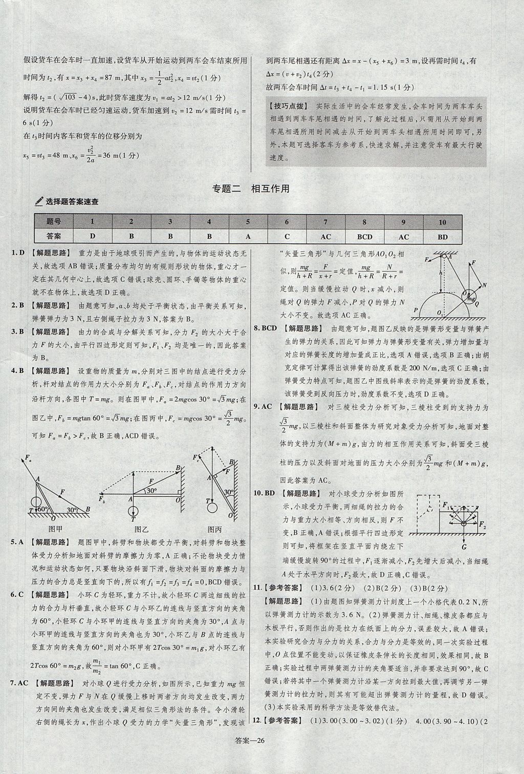 2018年金考卷活頁題選名師名題單元雙測(cè)卷高中物理必修1人教版 參考答案第26頁