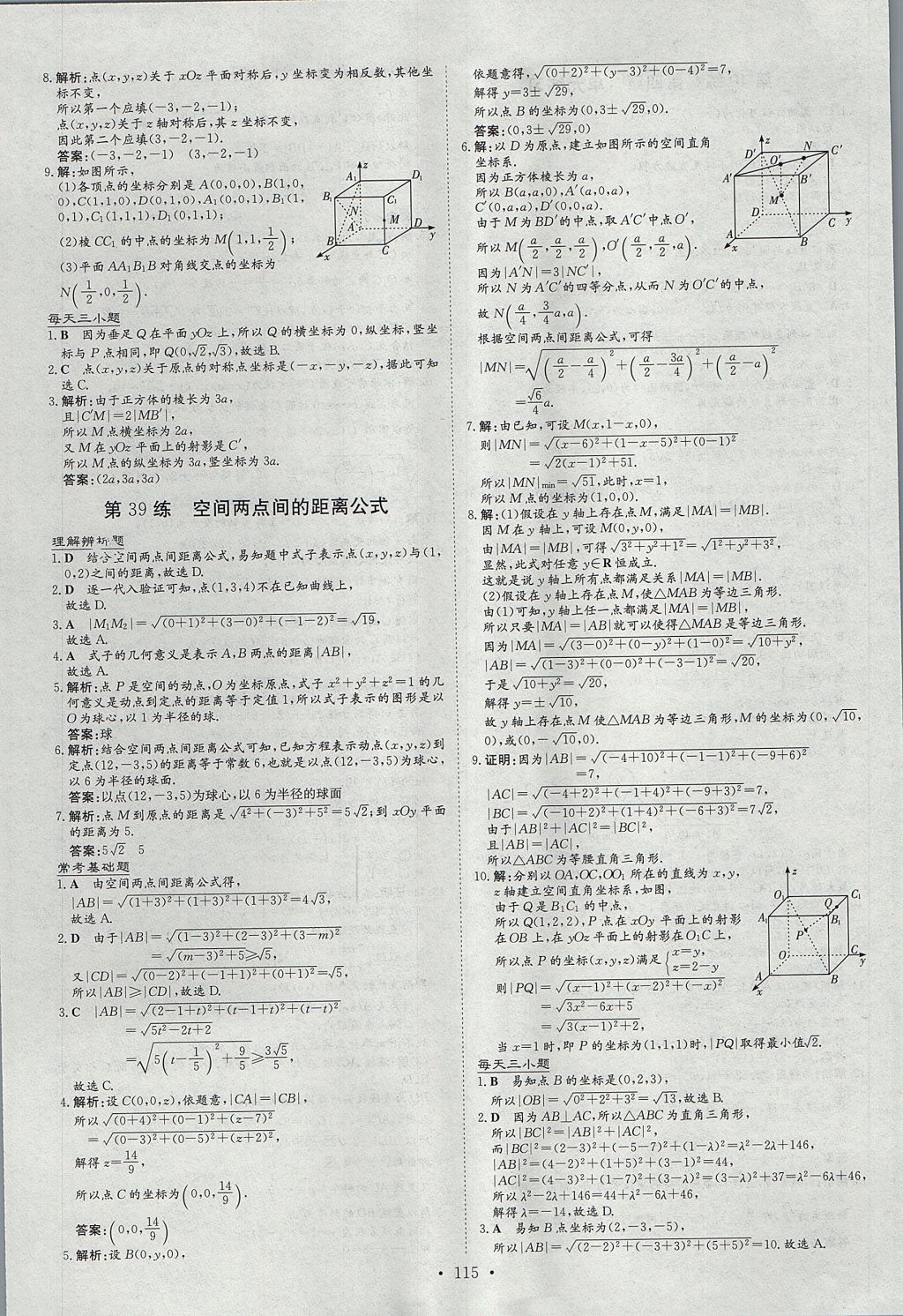 2018年導(dǎo)與練小題巧練數(shù)學(xué)必修2人教版 參考答案第23頁