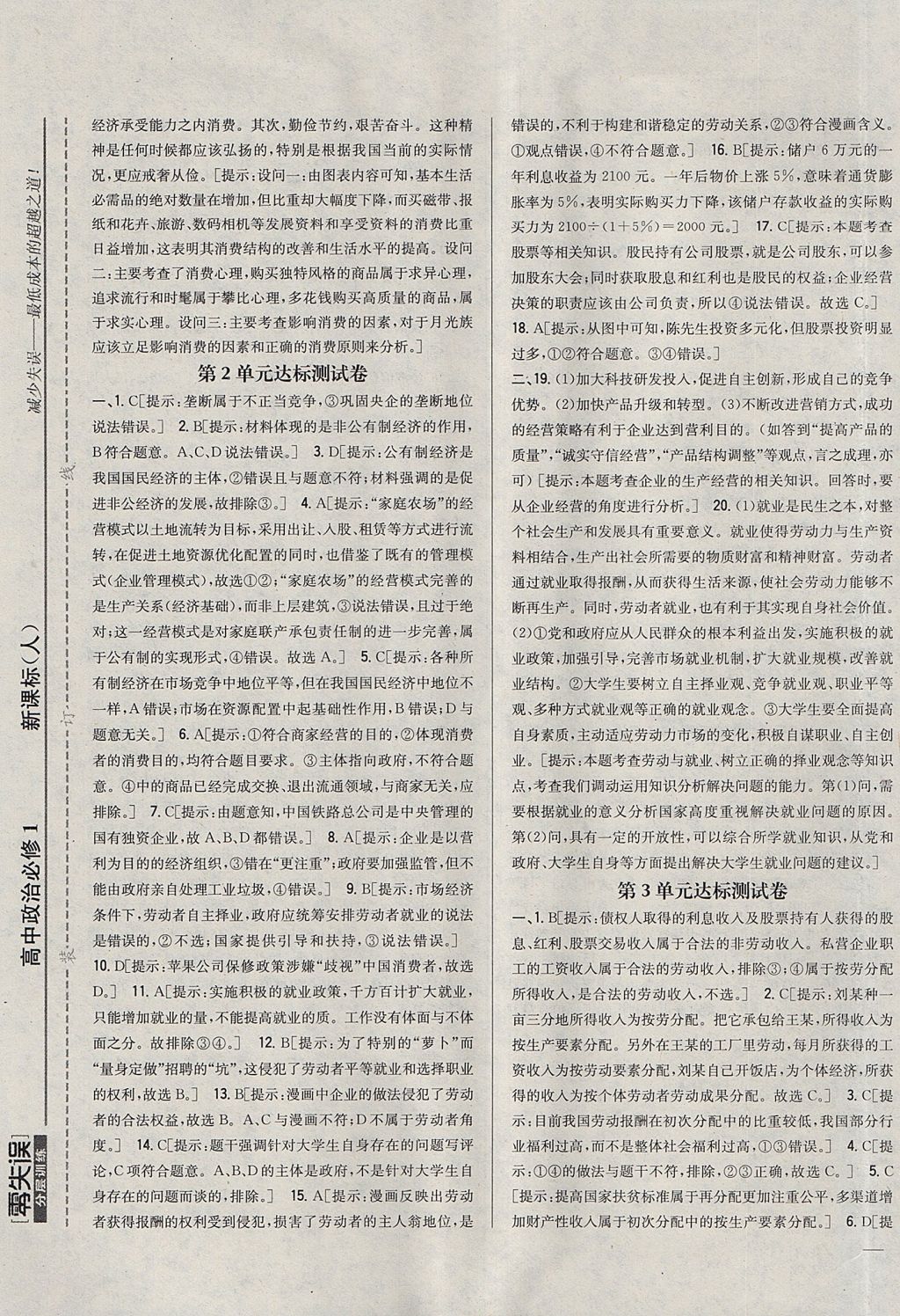2018年零失誤分層訓練高中政治必修1人教版 參考答案第25頁