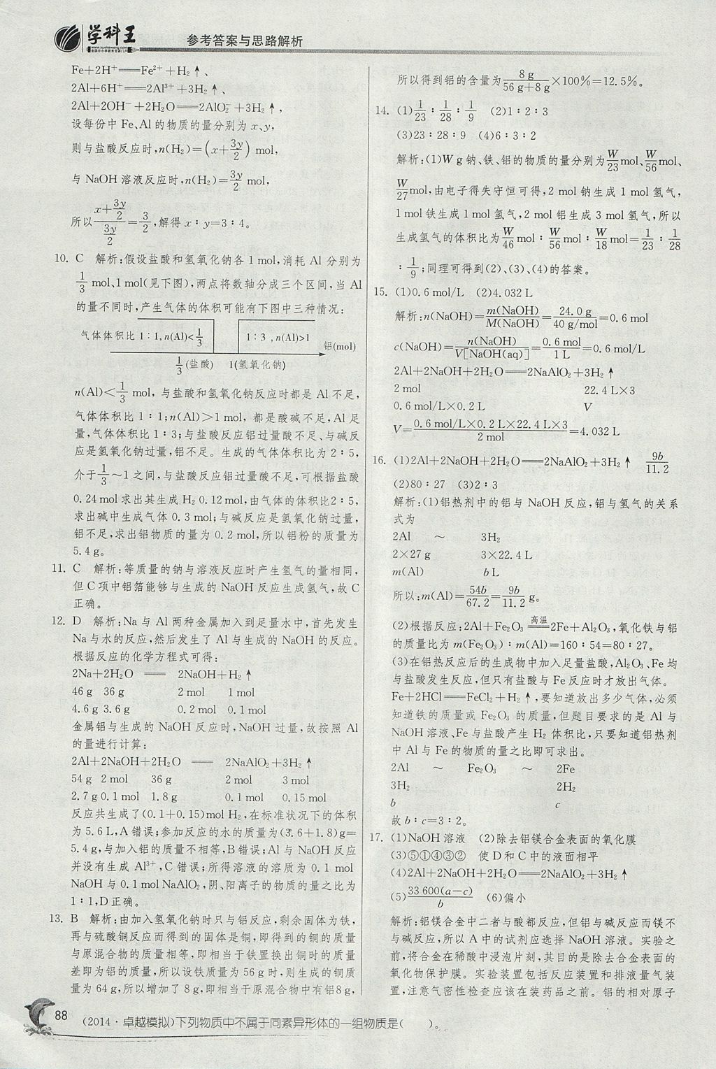 2018年實(shí)驗班全程提優(yōu)訓(xùn)練高化學(xué)必修1人教版 參考答案第18頁