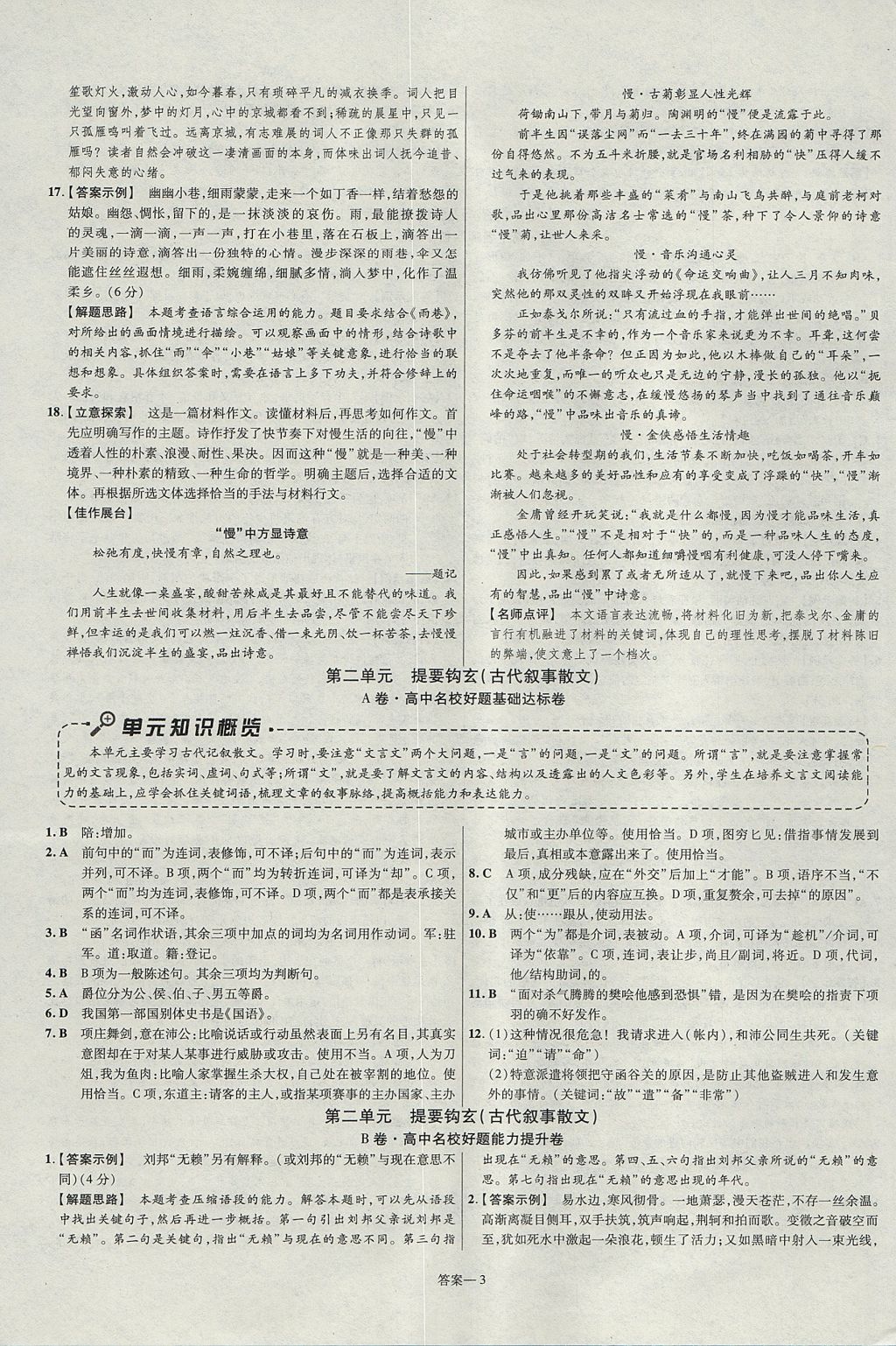 2018年金考卷活頁(yè)題選名師名題單元雙測(cè)卷高中語(yǔ)文必修1人教版 參考答案