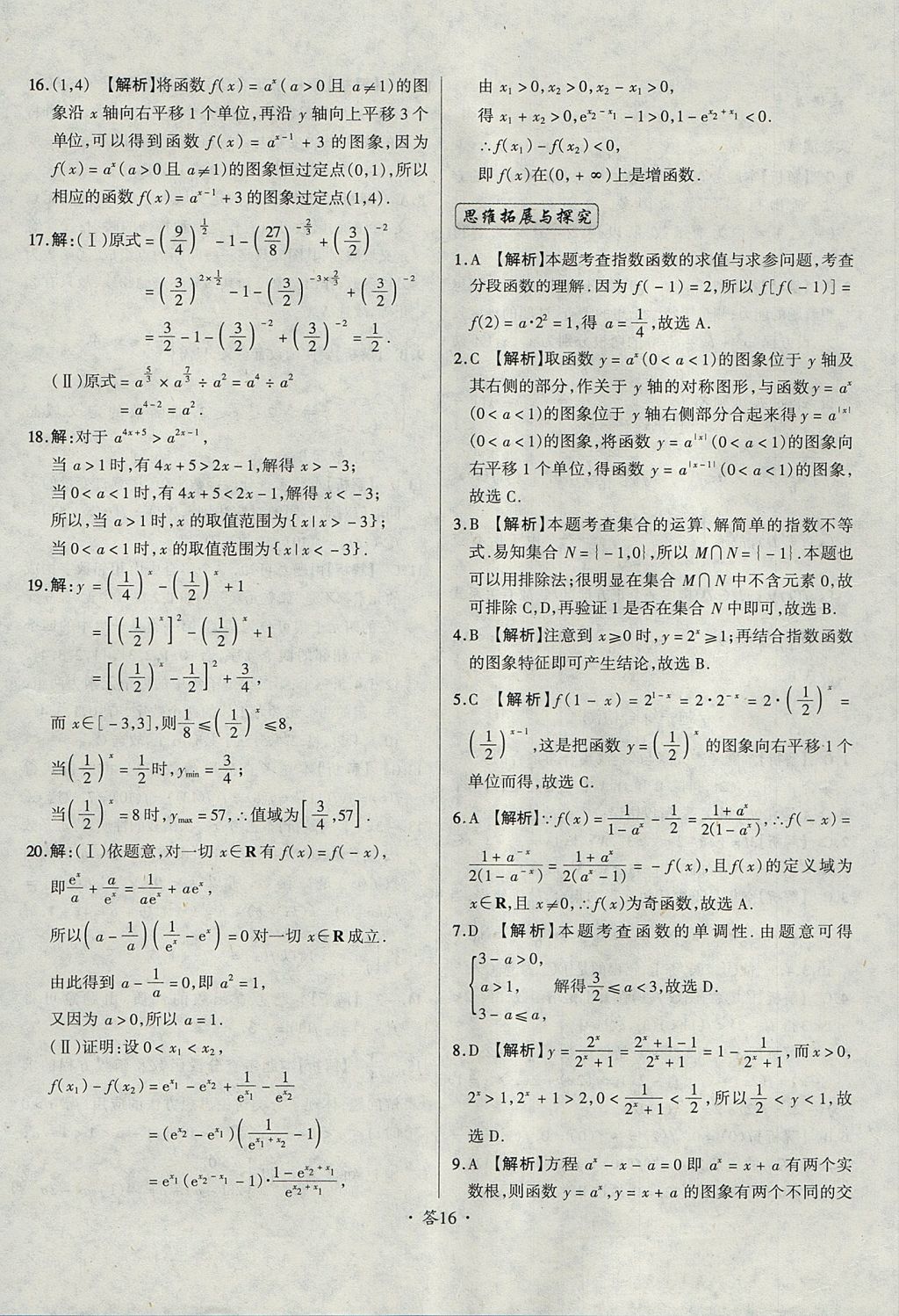 2018年天利38套對(duì)接高考單元專(zhuān)題測(cè)試卷數(shù)學(xué)必修1人教版 參考答案第16頁(yè)