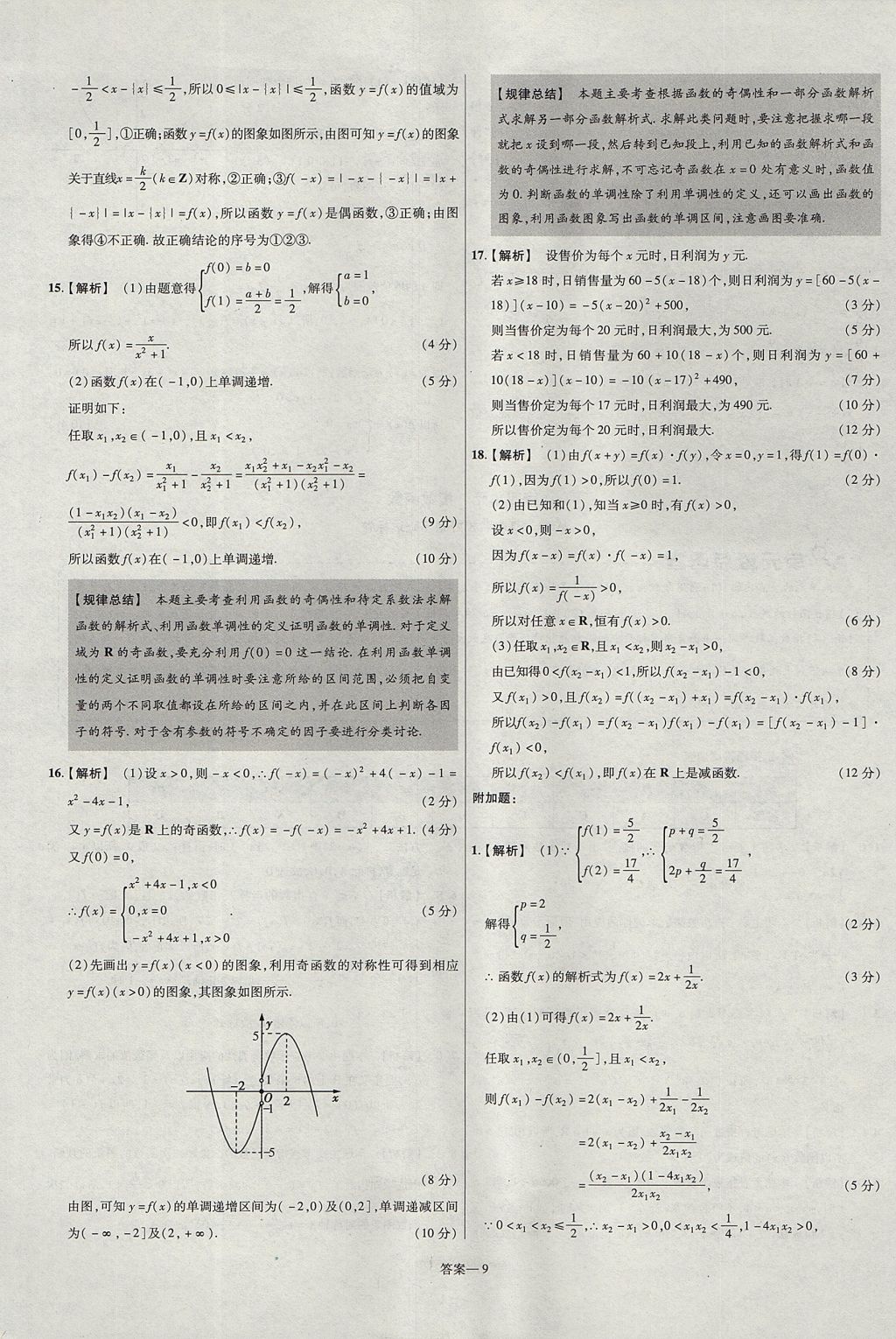 2018年金考卷活頁題選名師名題單元雙測卷高中數(shù)學(xué)必修1人教A版 參考答案第9頁