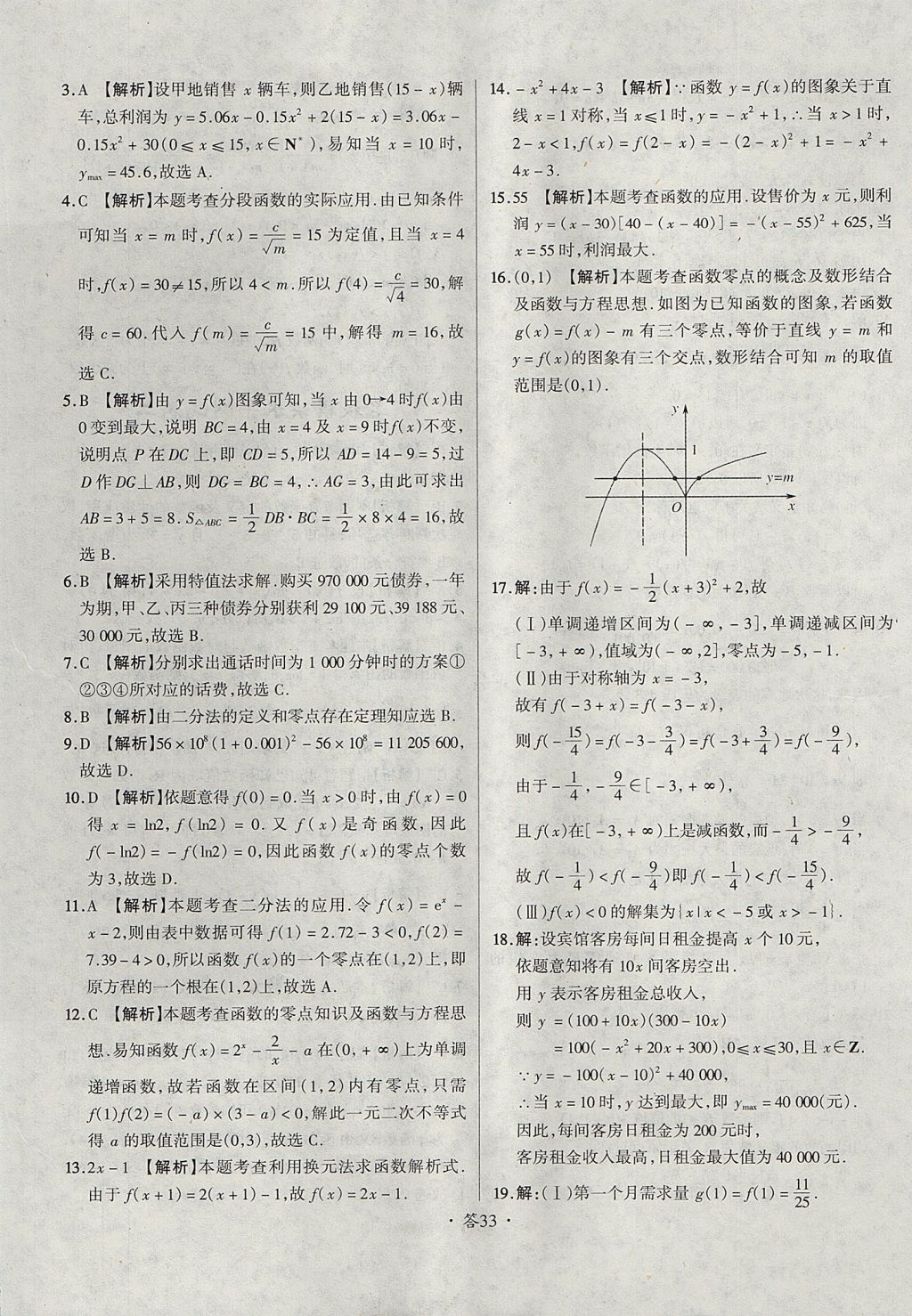 2018年天利38套对接高考单元专题测试卷数学必修1人教版 参考答案第33页