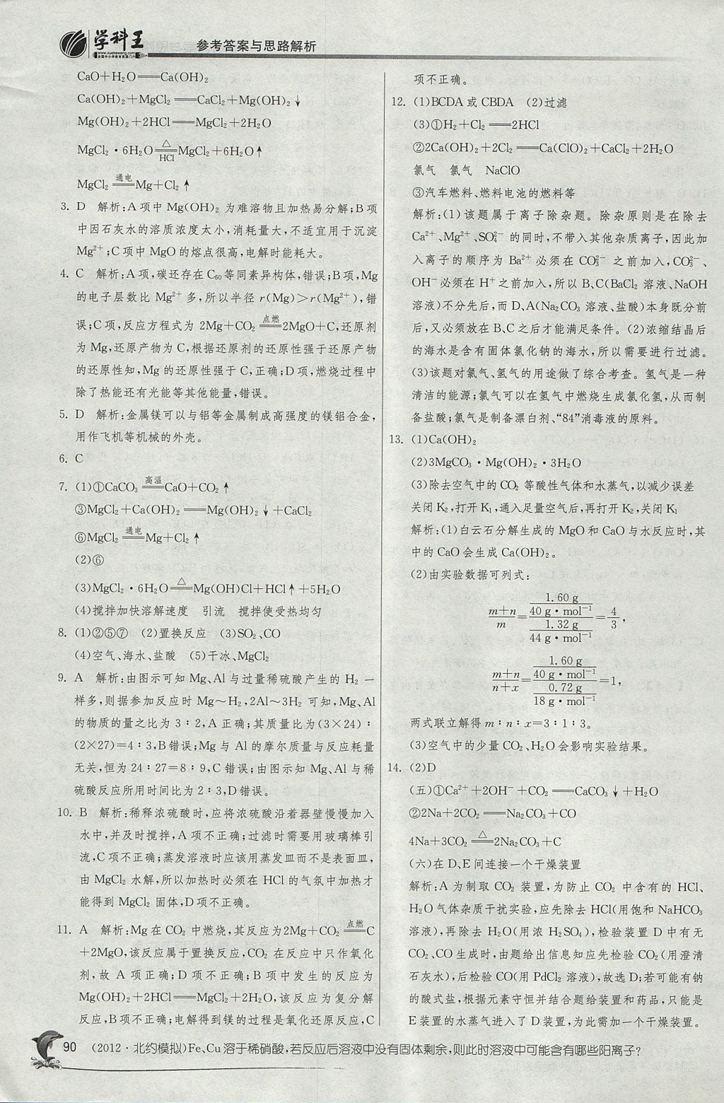 2018年实验班全程提优训练高中化学必修1苏教版 参考答案第21页