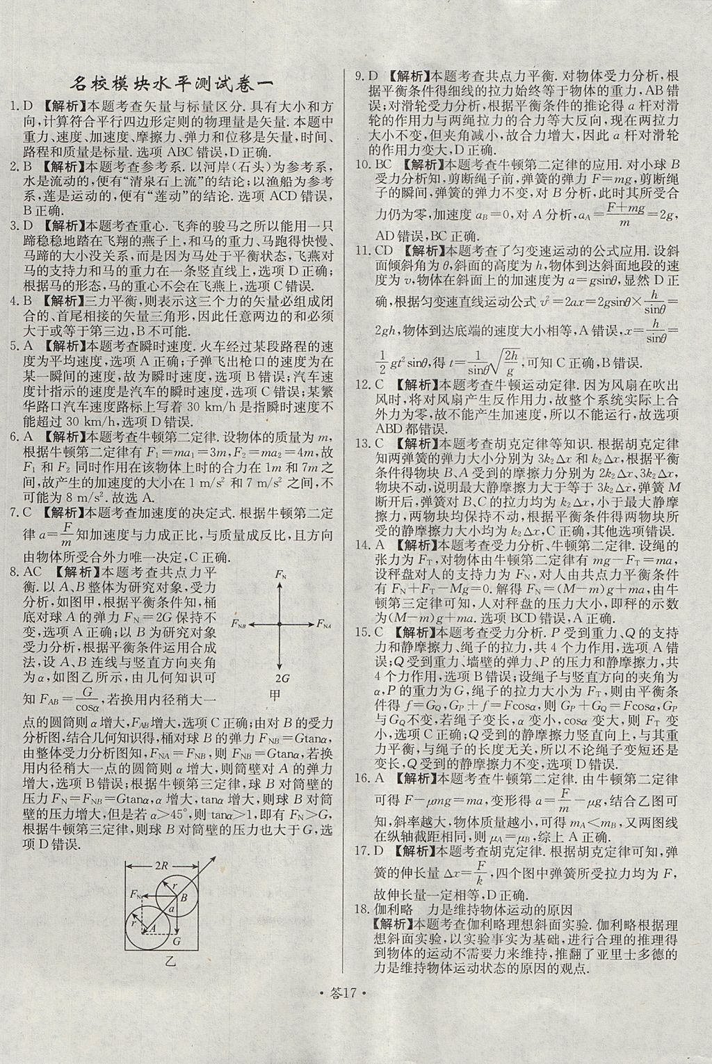 2018年天利38套對(duì)接高考單元專題測試卷物理必修1人教版 參考答案