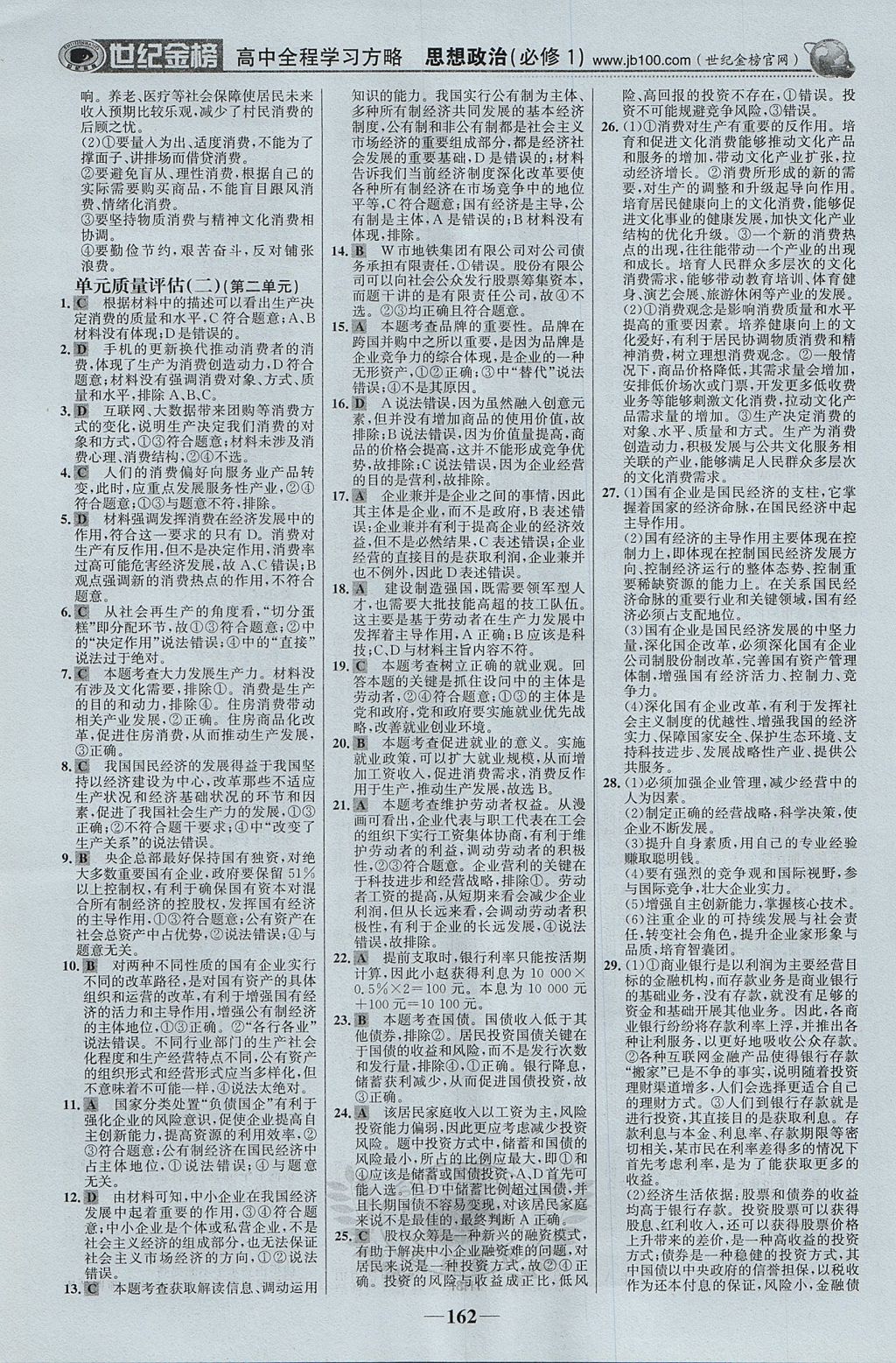 2018年世紀(jì)金榜高中全程學(xué)習(xí)方略思想政治必修1 參考答案第21頁